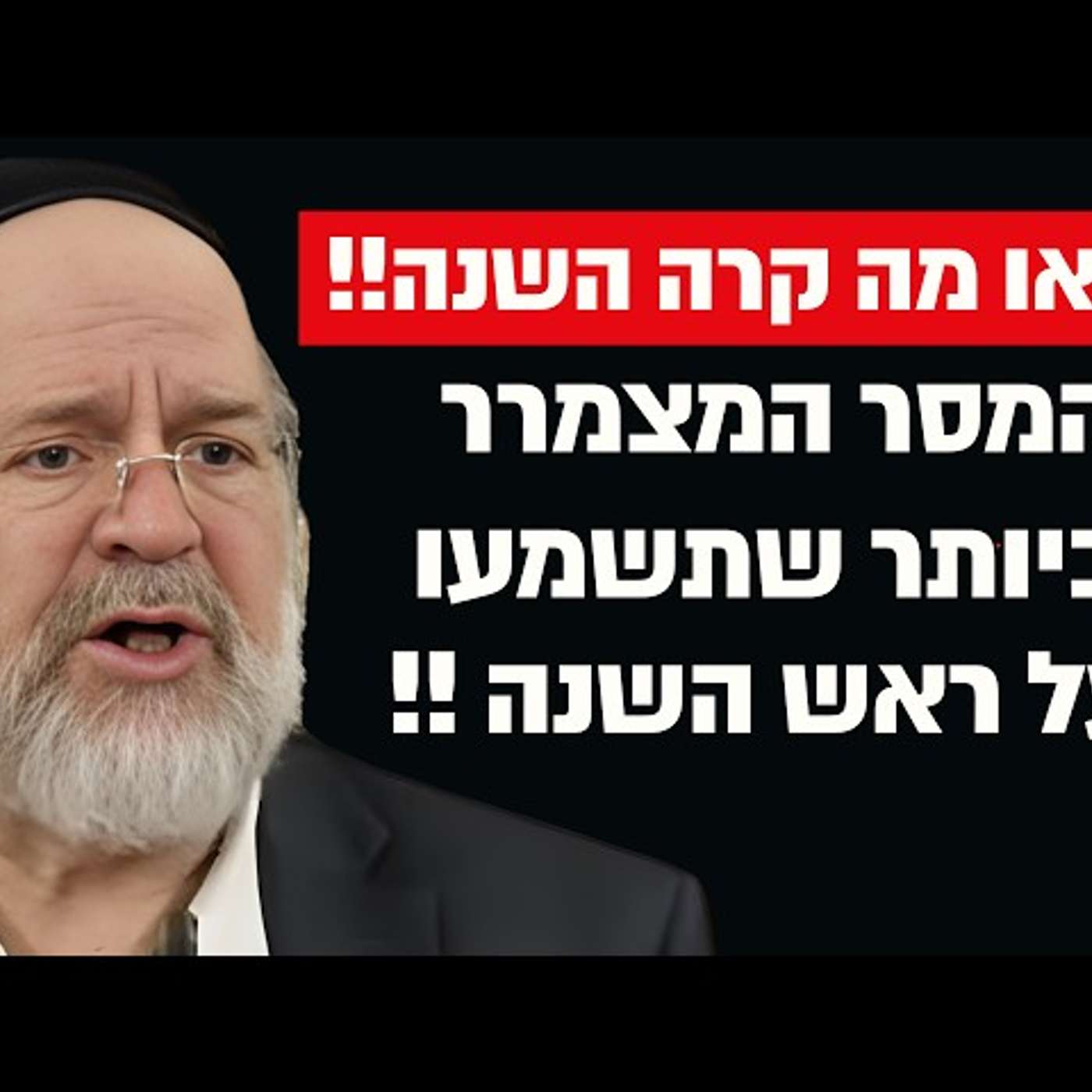 כולם הולכים לצאת מהכלא !! הרב ברוך רוזנבלום במסר הכי מצמרר שתשמעו !!