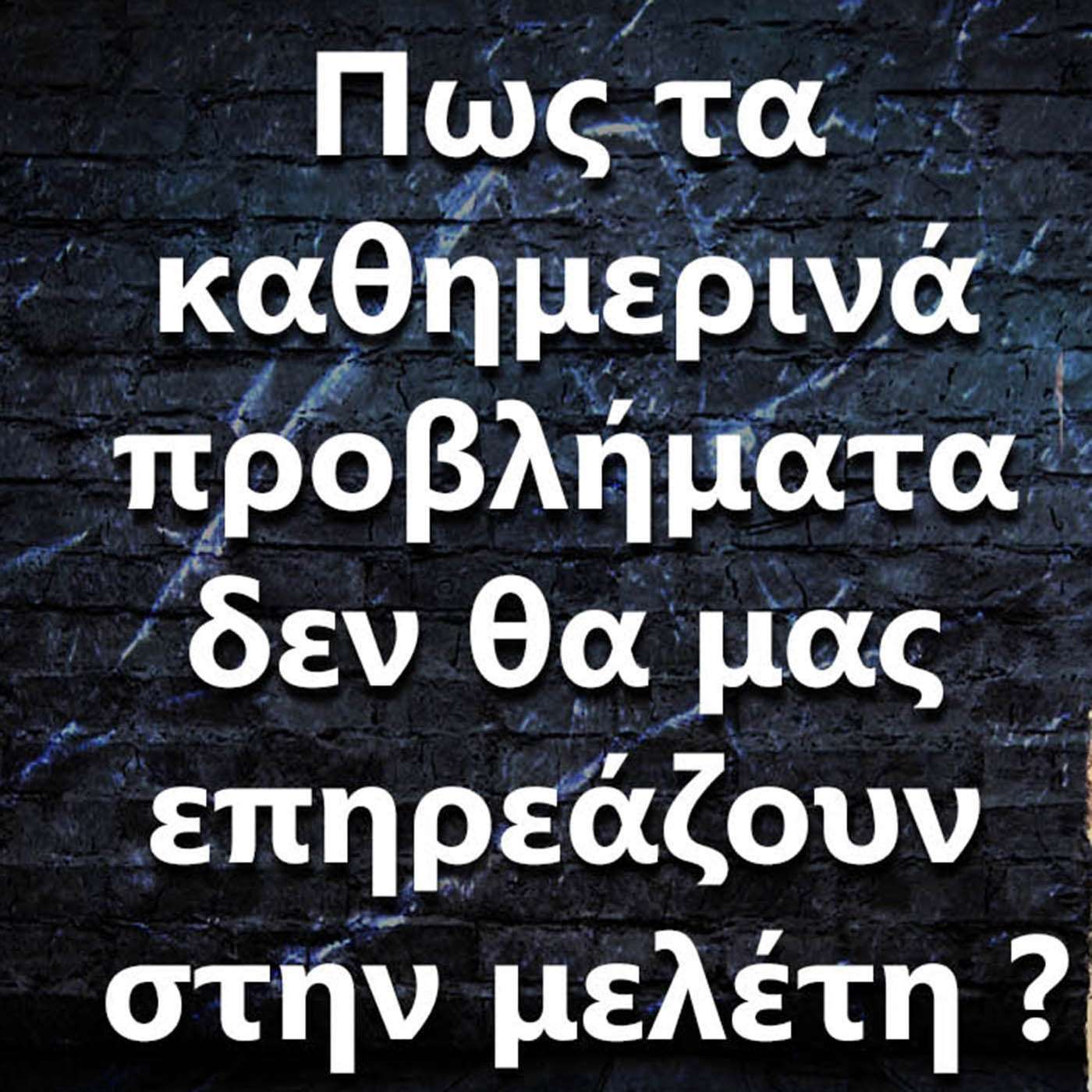 066 Πως τα καθημερινά προβλήματα δεν θα μας επηρεάζουν στην μελέτη ? episode artwork