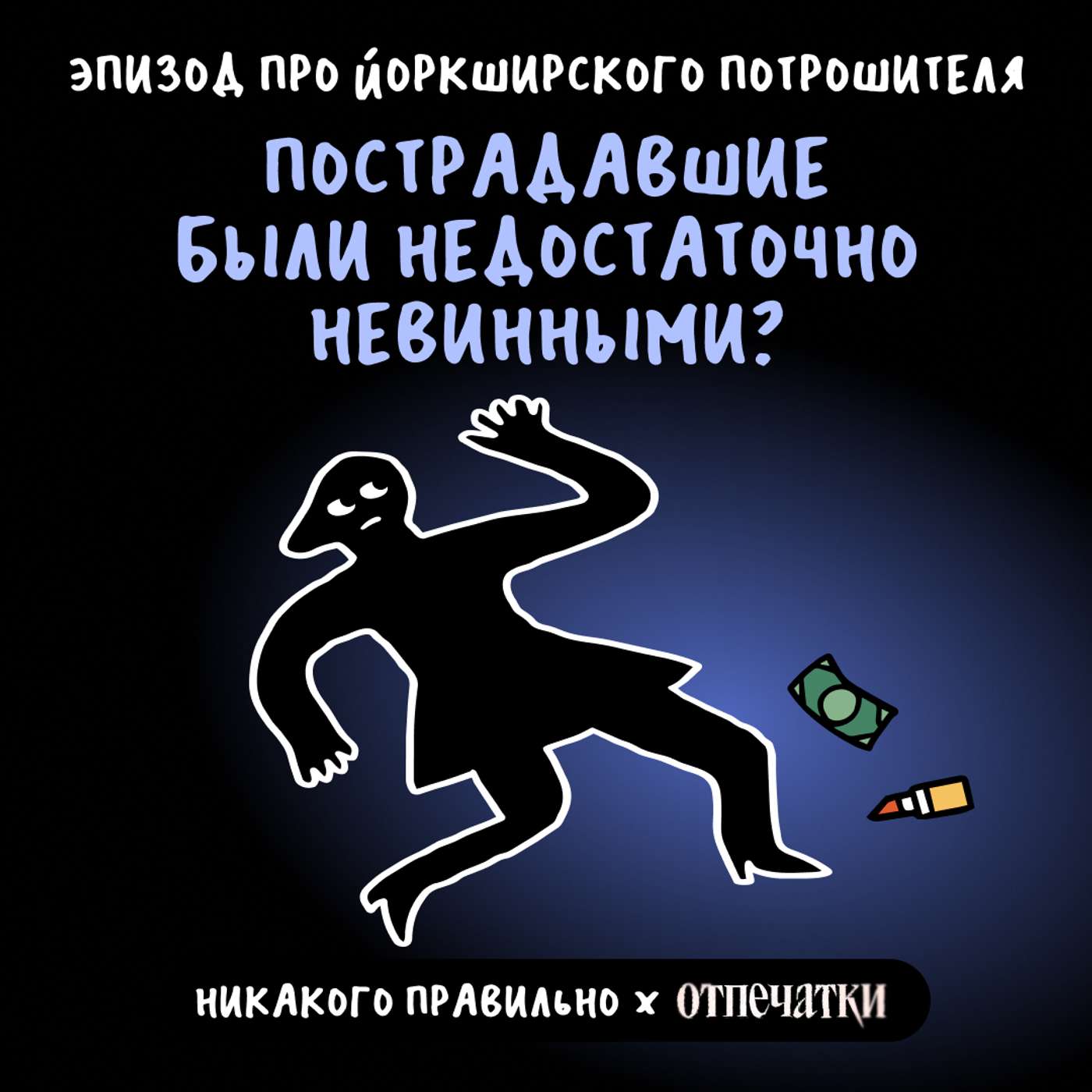 «Не обязательно быть злодеем, чтобы быть проводником зла». Про Йоркширского потрошителя