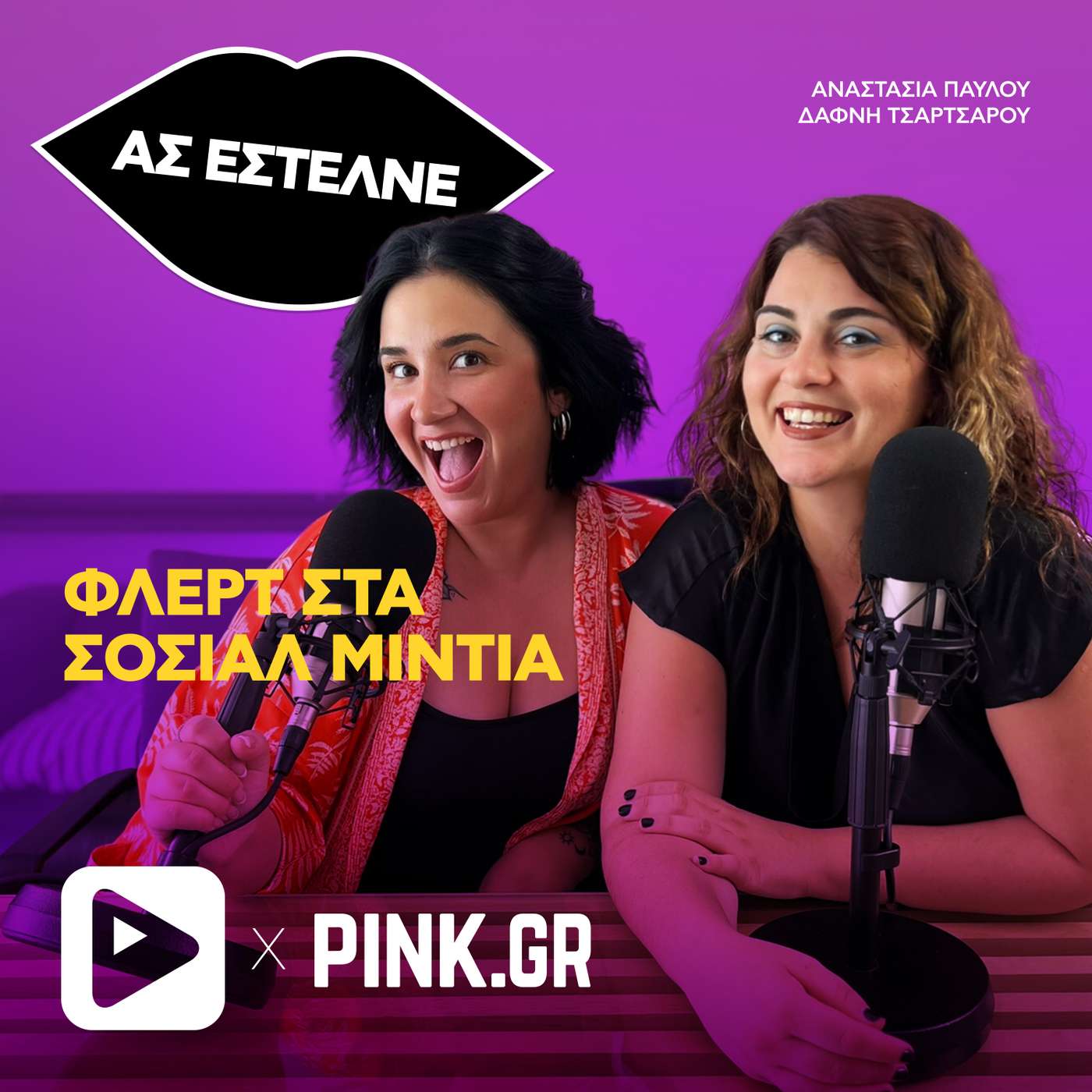 Φλερτ στα social media