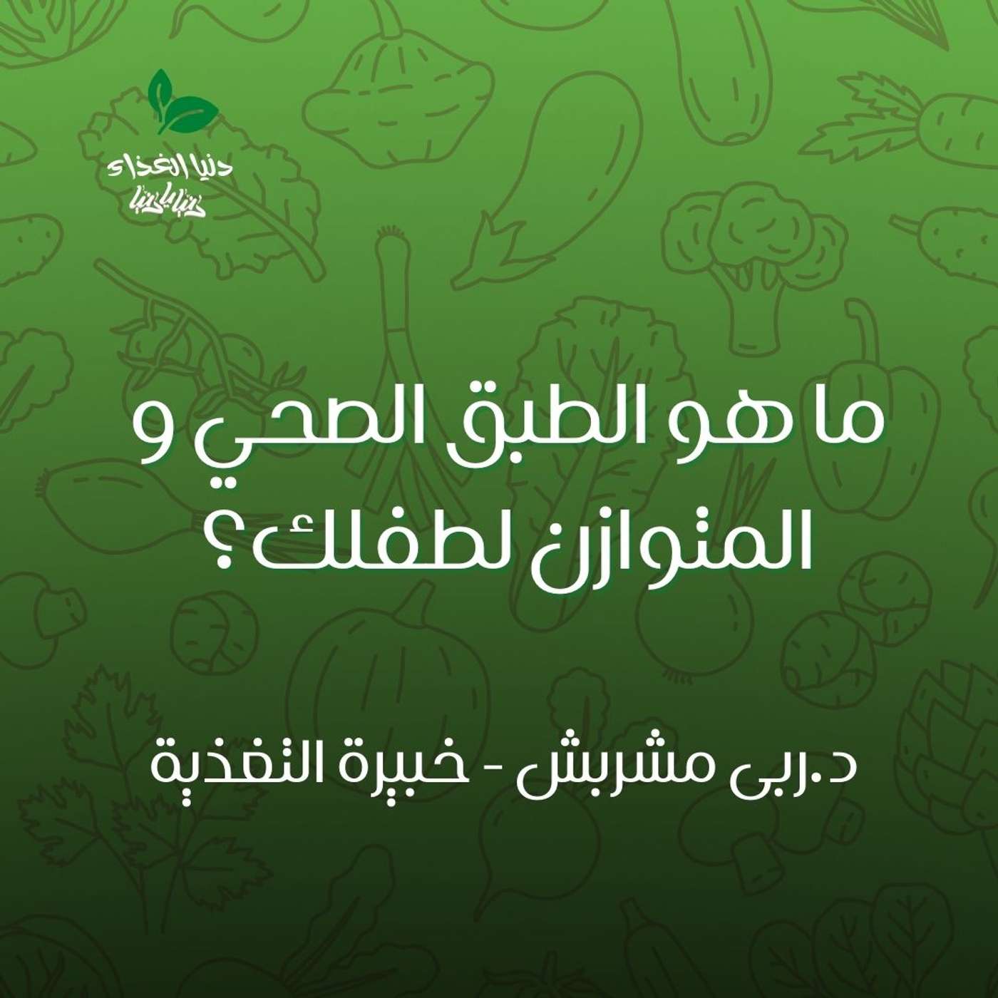 ما هو الطبق الصحي و المتوازن لطفلك؟