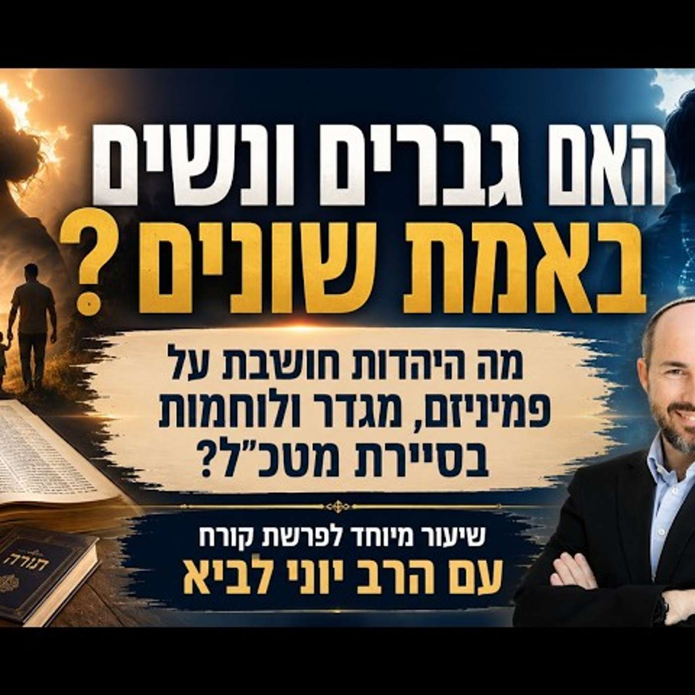 האם גברים ונשים באמת שונים? - מה היהדות חושבת על פמיניזם, מגדר ולוחמות בסיירת מטכ"ל / הרב יוני לביא episode artwork