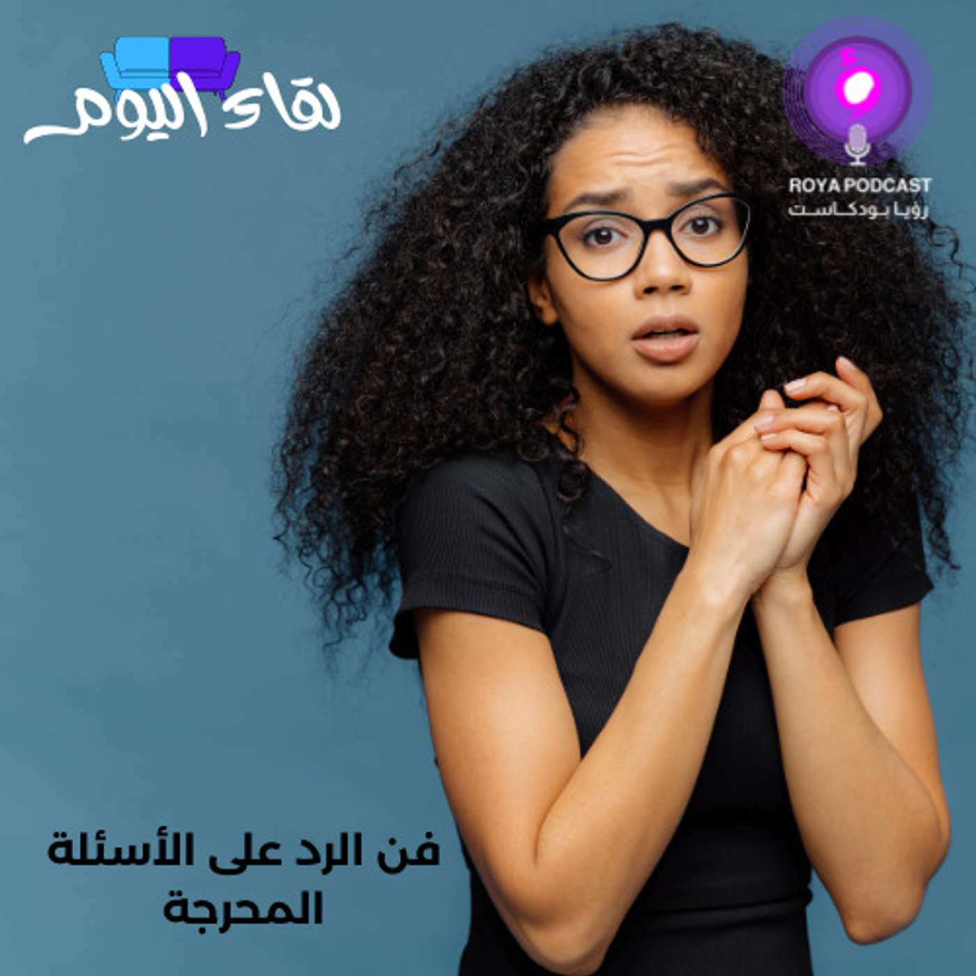 فن الرد على الأسئلة المحرجة