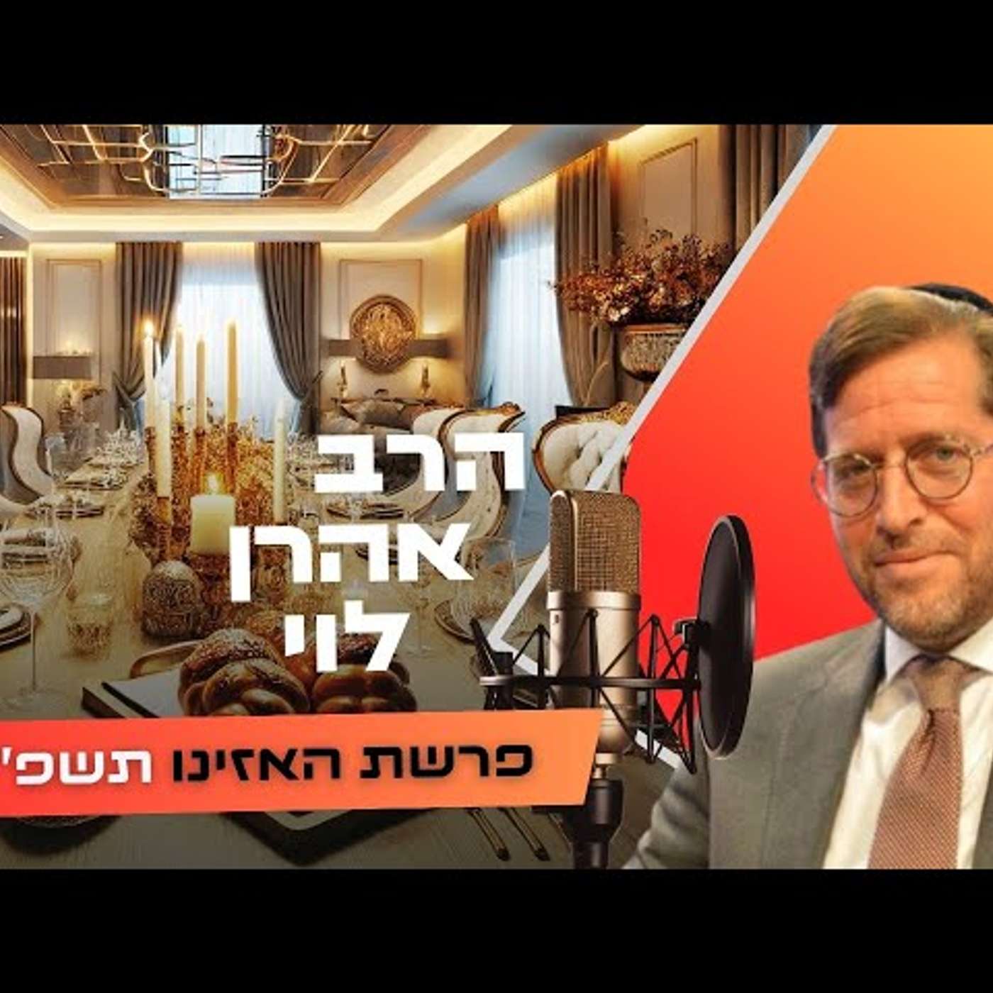הרב אהרן לוי • פרשת האזינו - חג הסוכות תשפ''ו | עלונימייל