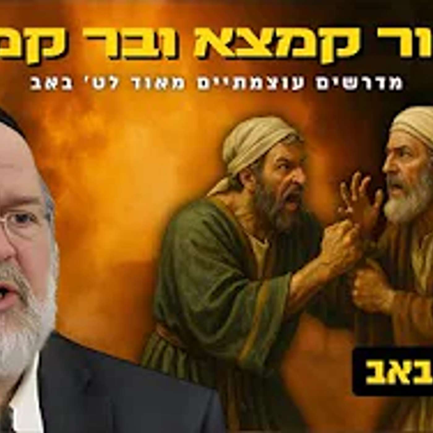 מדרשים עוצמתיים על הסיפור של קמצא ובר קמצא - הרב רוזנבלום בשיעור מומלץ לט' באב 🔥