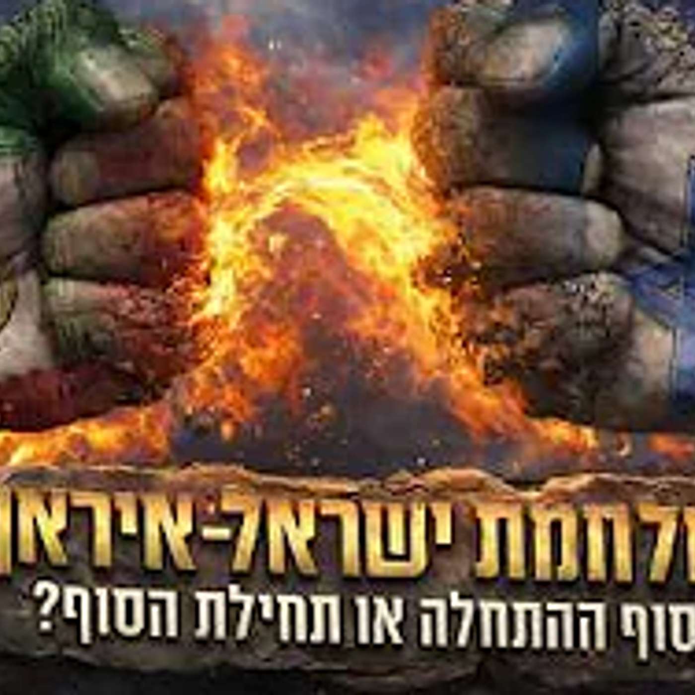 האם אנחנו לקראת גילוי משיח וגאולה? מסר חשוב ביותר מהרב זמיר כהן