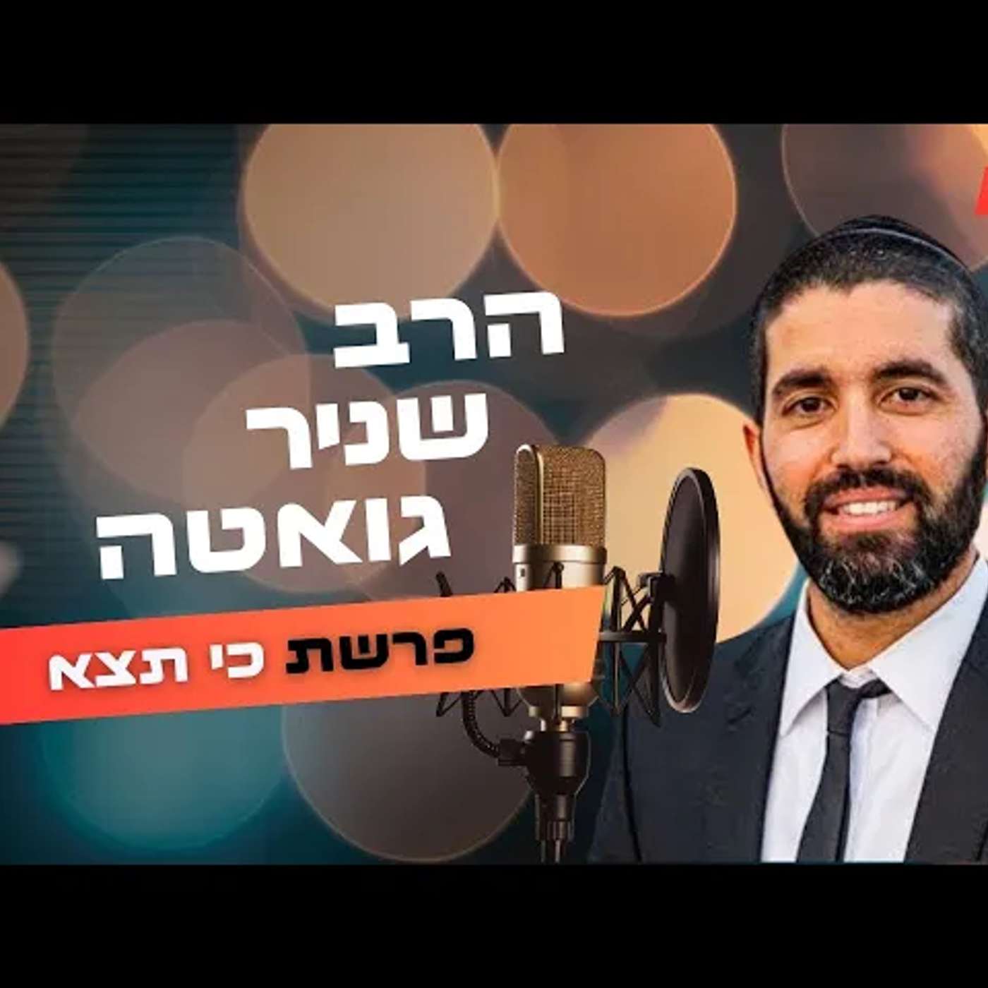 הרב שניר גואטה • פרשת כי תצא תשפ''ה | עלונימייל