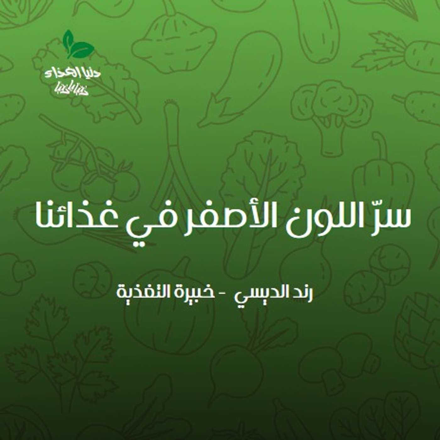 سرّ اللون الأصفر في غذائنا