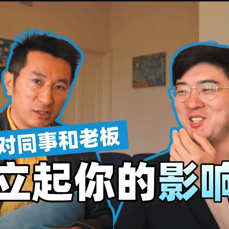 E68. Influence Without Authority ｜ 人生元能力