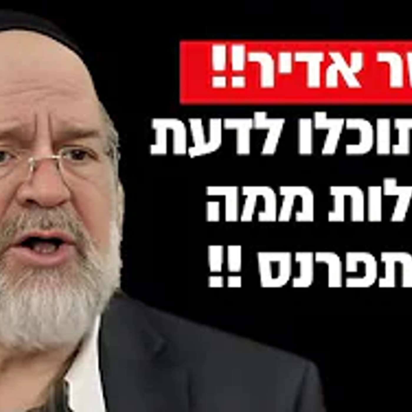 ככה תדעו בקלות ממה תוכלו להתפרנס !! הרב רוזנבלום בקטע שאסור לפספס !!