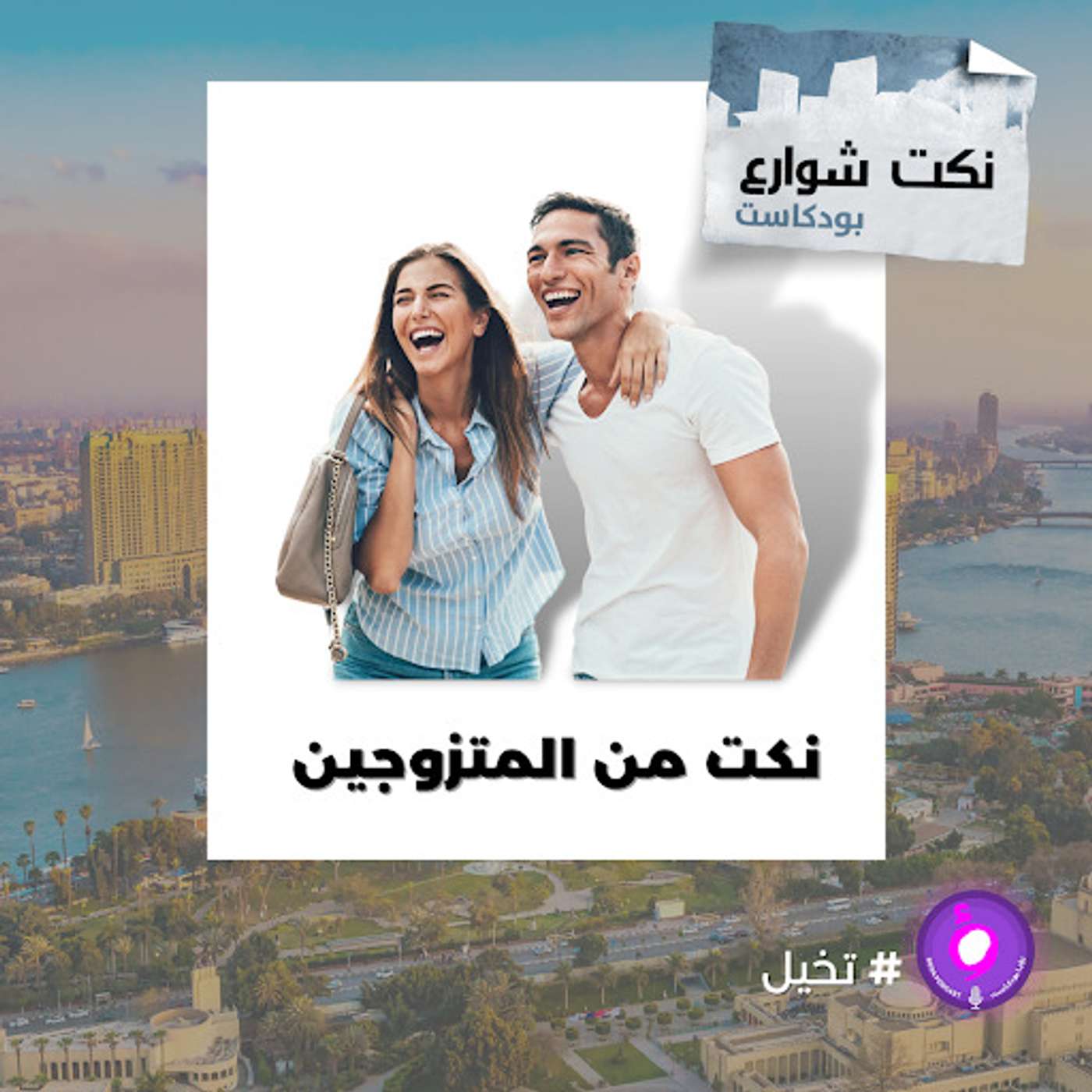نكت من المتزوجين episode artwork