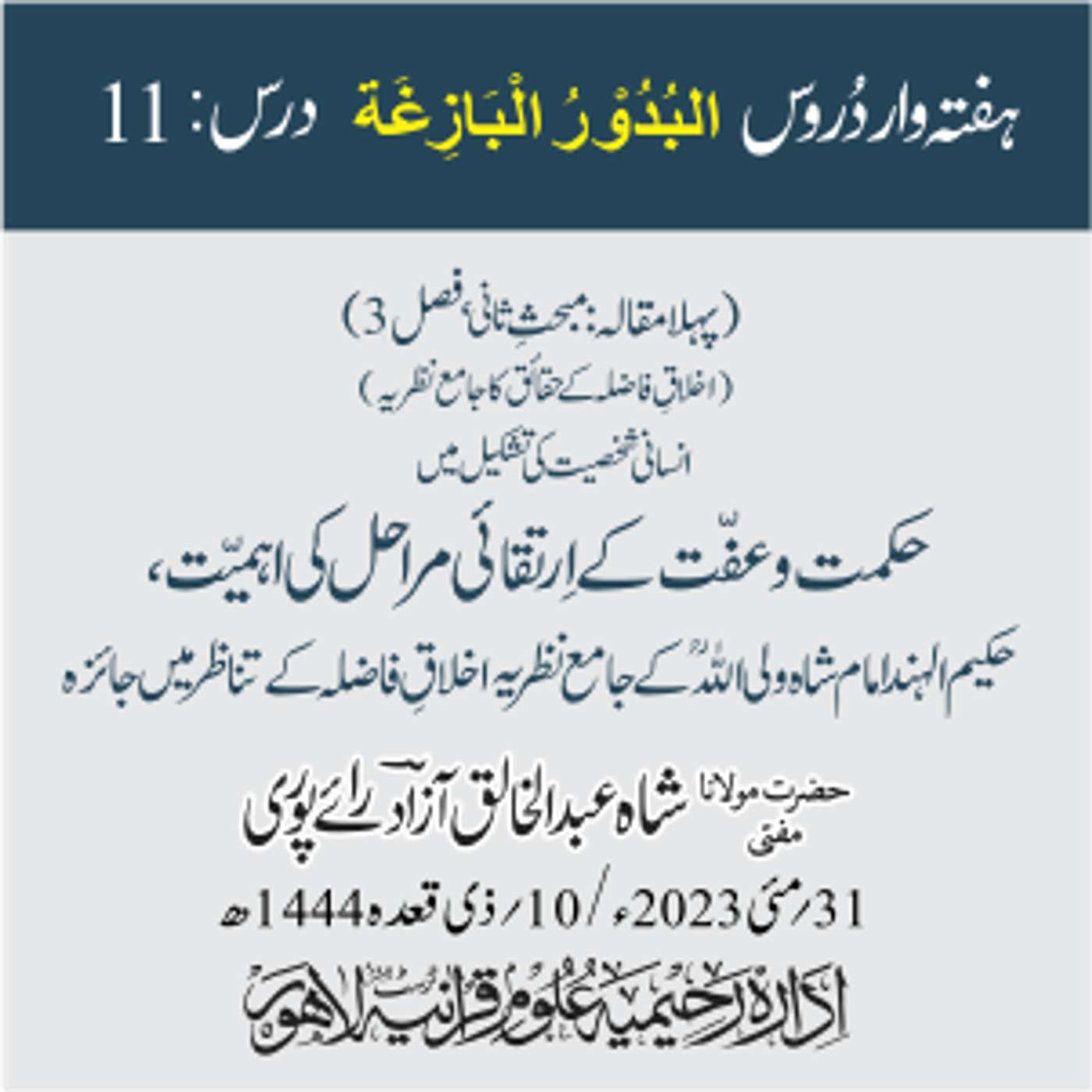 البدور البازغہ | 11 | انسانی شخصیت کی تشکیل میں حکمت و عفت کے ارتقائی مراحل کی اہمیت، حکیم الہند امام شاہ ولی اللہؒ کے جامع نظریہ اخلاقِ فاضلہ کے تناظر میں جائزہ episode artwork
