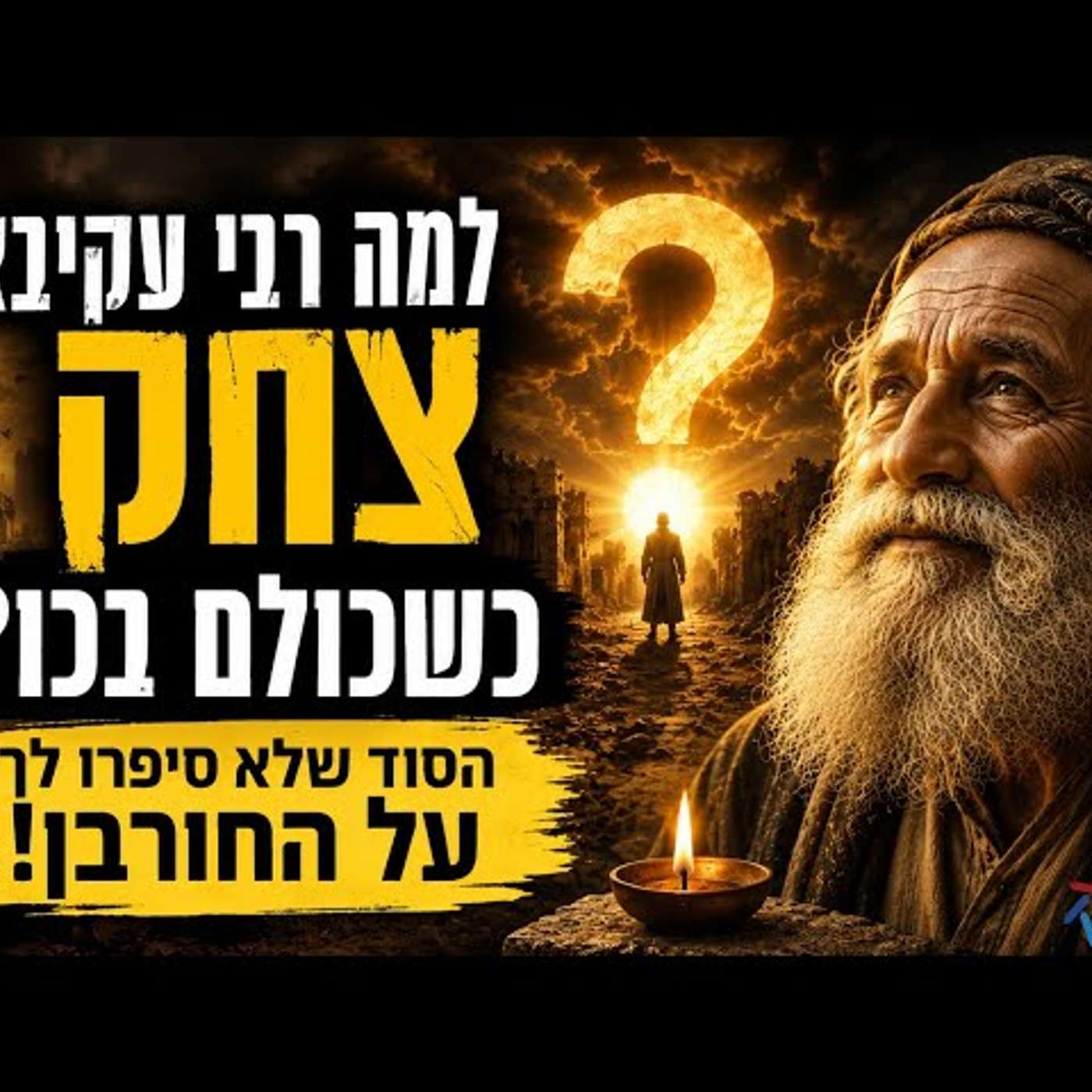 למה רבי עקיבא צחק כשכולם בכו? הסוד שישנה את הדרך שבה אתם מסתכלים על משברים | קהילת עטרת אבות - נתניה episode artwork