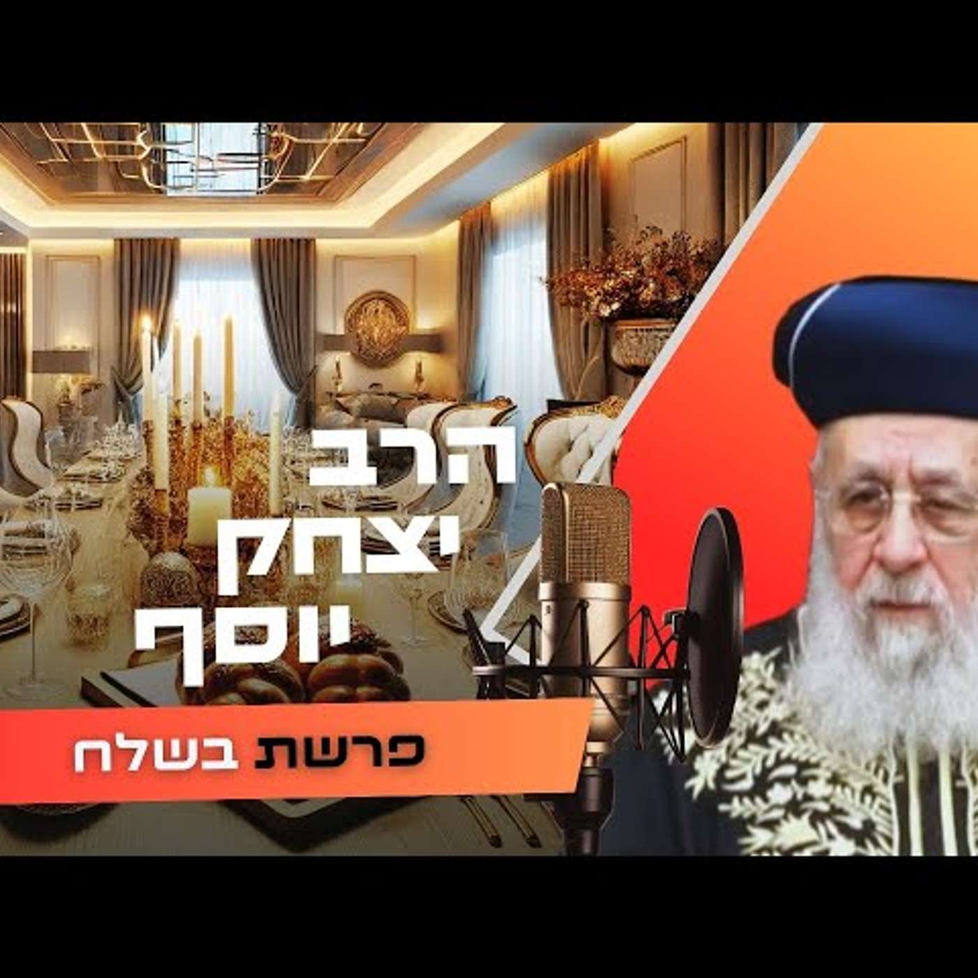 הרב יצחק יוסף • פרשת בשלח תשפ''ו | עלונימייל