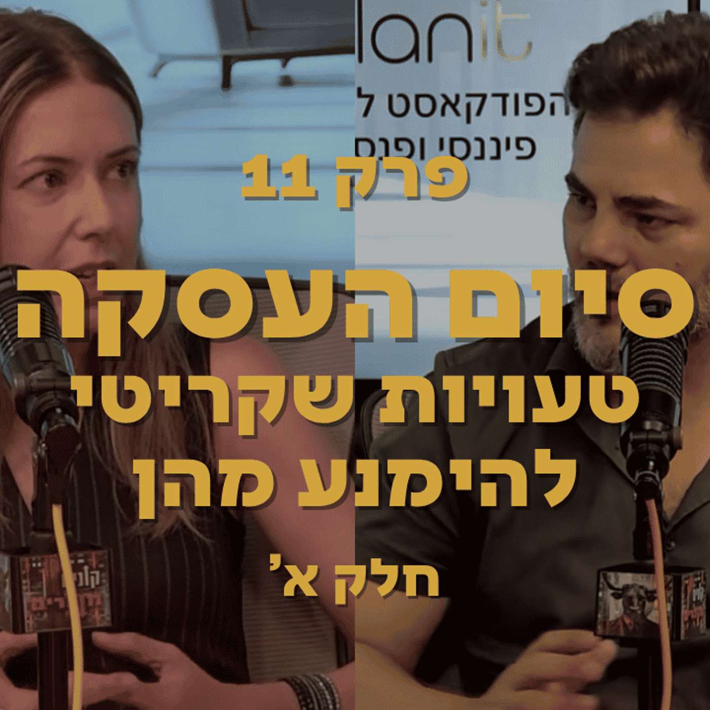 סיום העסקה - טעויות שקריטי להימנע מהן - חלק א