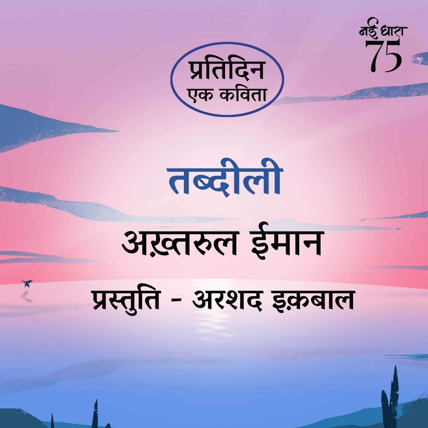 Tabdili | Akhtarul Iman