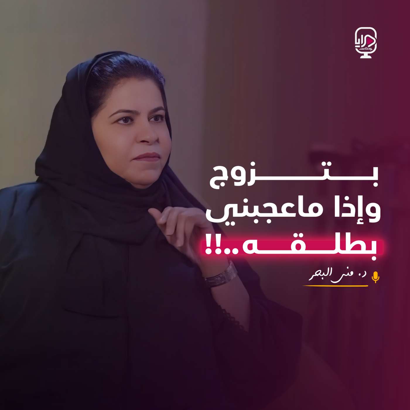 الدكتورة منى البحر الدكتورة منى البحر