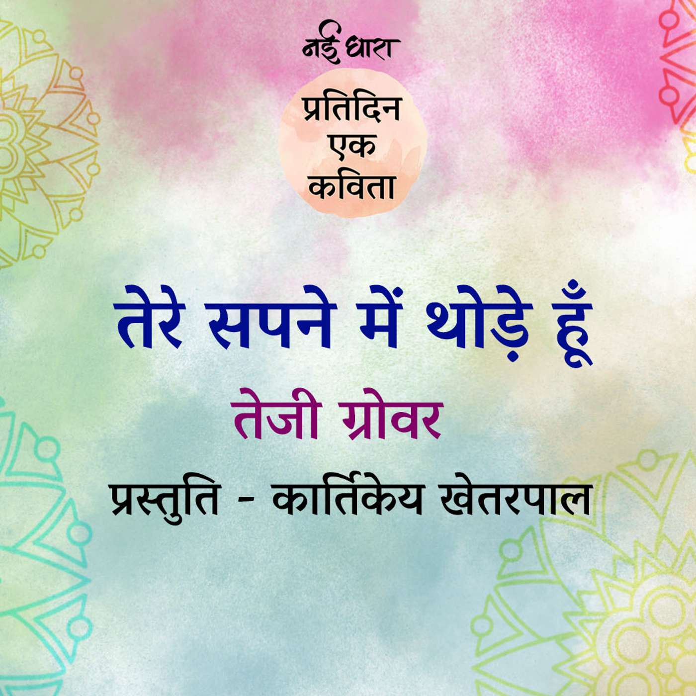 Tere Sapne Mein Thode Hun | Teji Grover