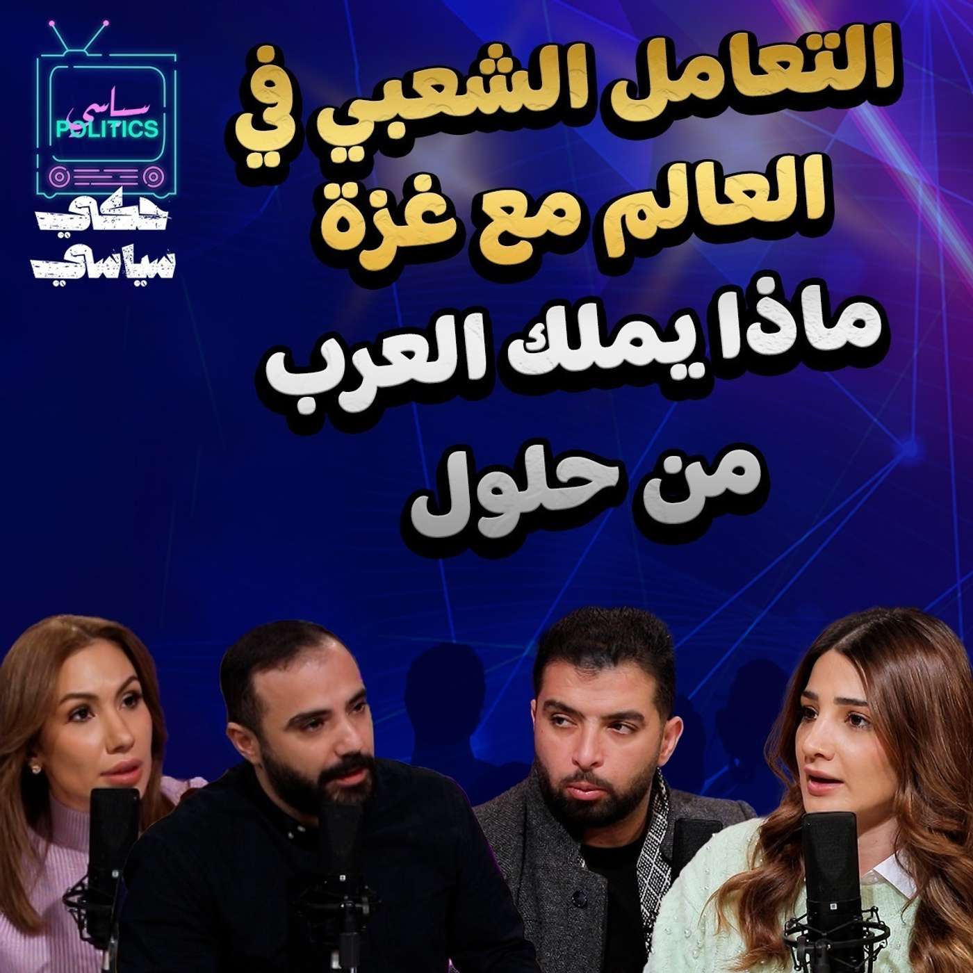 التعامل الشعبي في العالم مع غزة