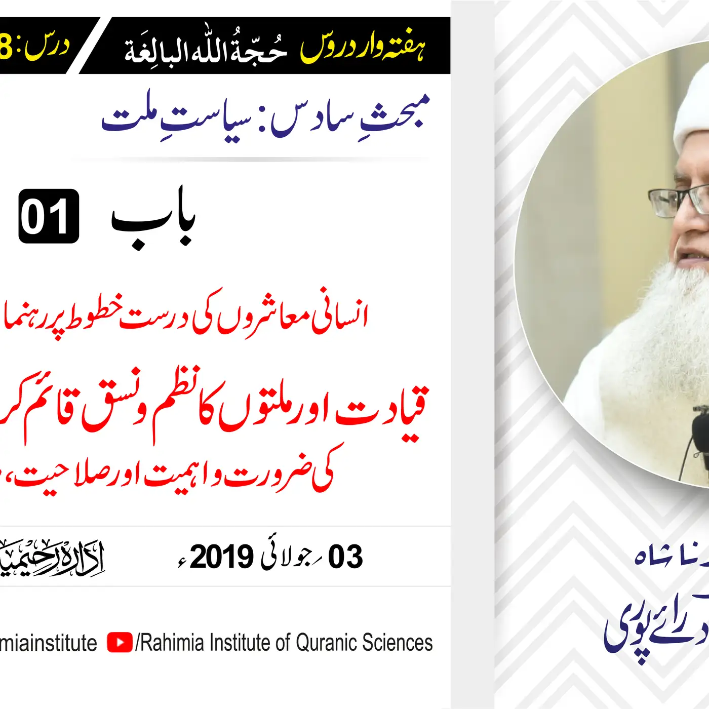حُجّةُ اللّٰه البالِغة :58 /انسانی معاشروں کی درست خطوط پر رہنمائی../ مفتی عبدالخالق آزاد رائے  پوری