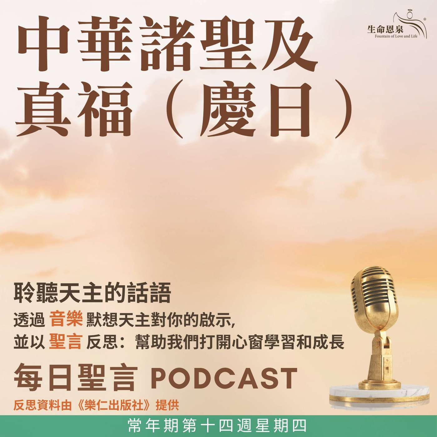 二零二六年七月九日 - 常年期第十四週星期四 中華諸聖及真福（慶日） episode artwork