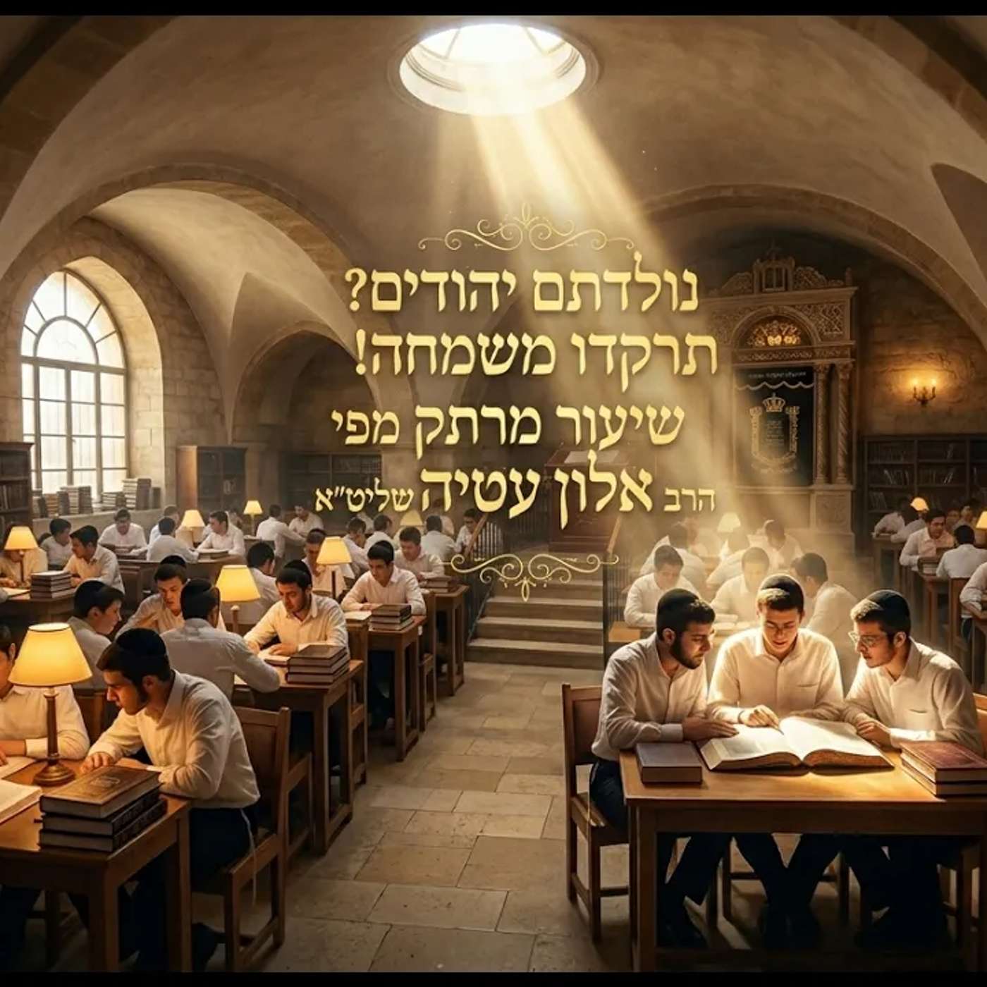 יום התעוררות בהיכל המלך, בהשתתפות: ר' אהוד דהאן, ר' אביאל כהן, ר'  בן ציון אבא שאול, ר' מנשה יונה