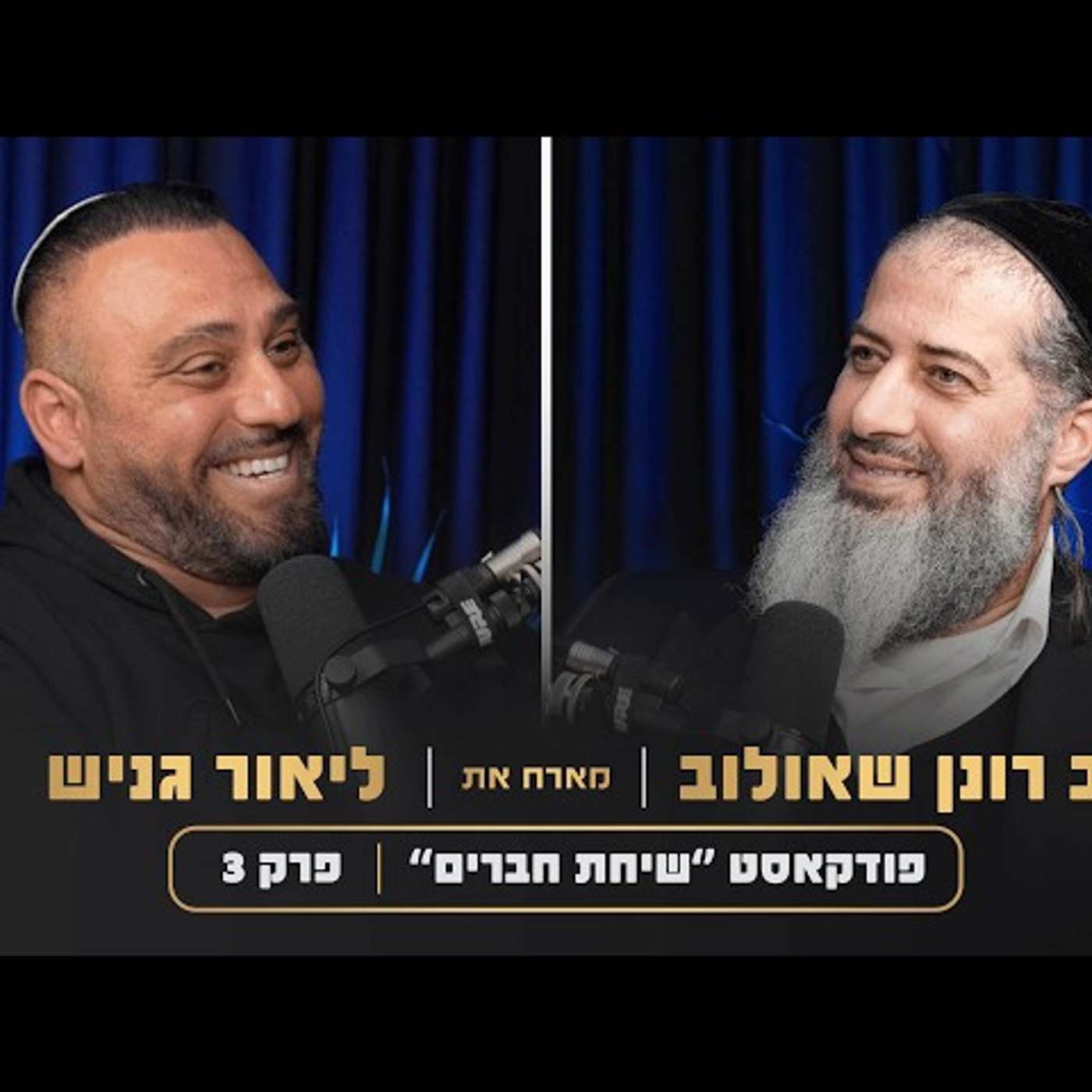 הרב רונן שאולוב מארח את ליאור גניש מר עולם ומר ישראל | פודקאסט "שיחת חברים" | פרק 3 episode artwork