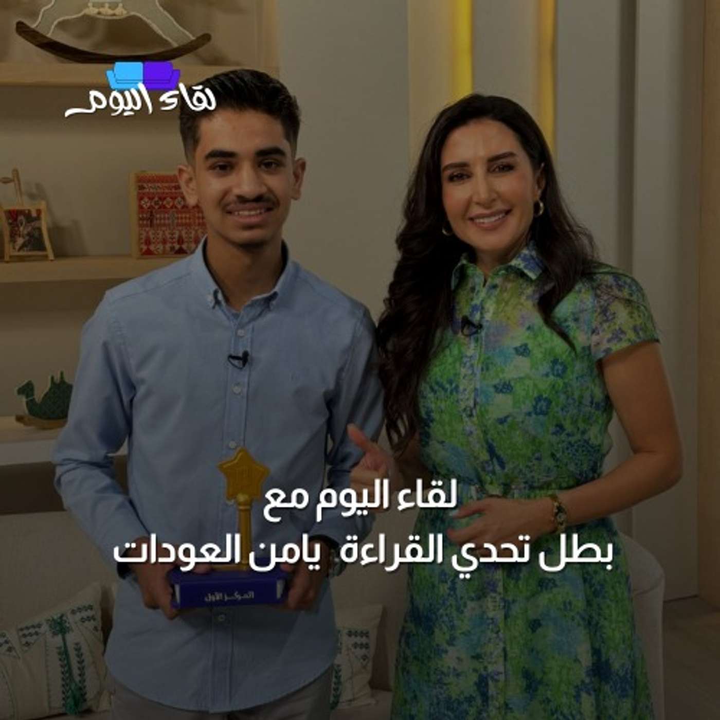 لقاء اليوم مع بطل تحدي القراءة يامن العودات