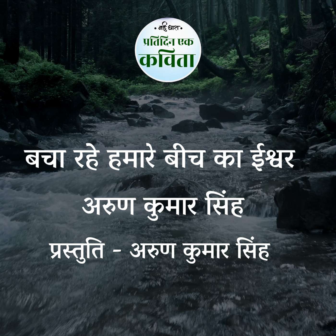 Bacha Rahe Humare Beech Ka Ishwar | Arun Kumar Singh