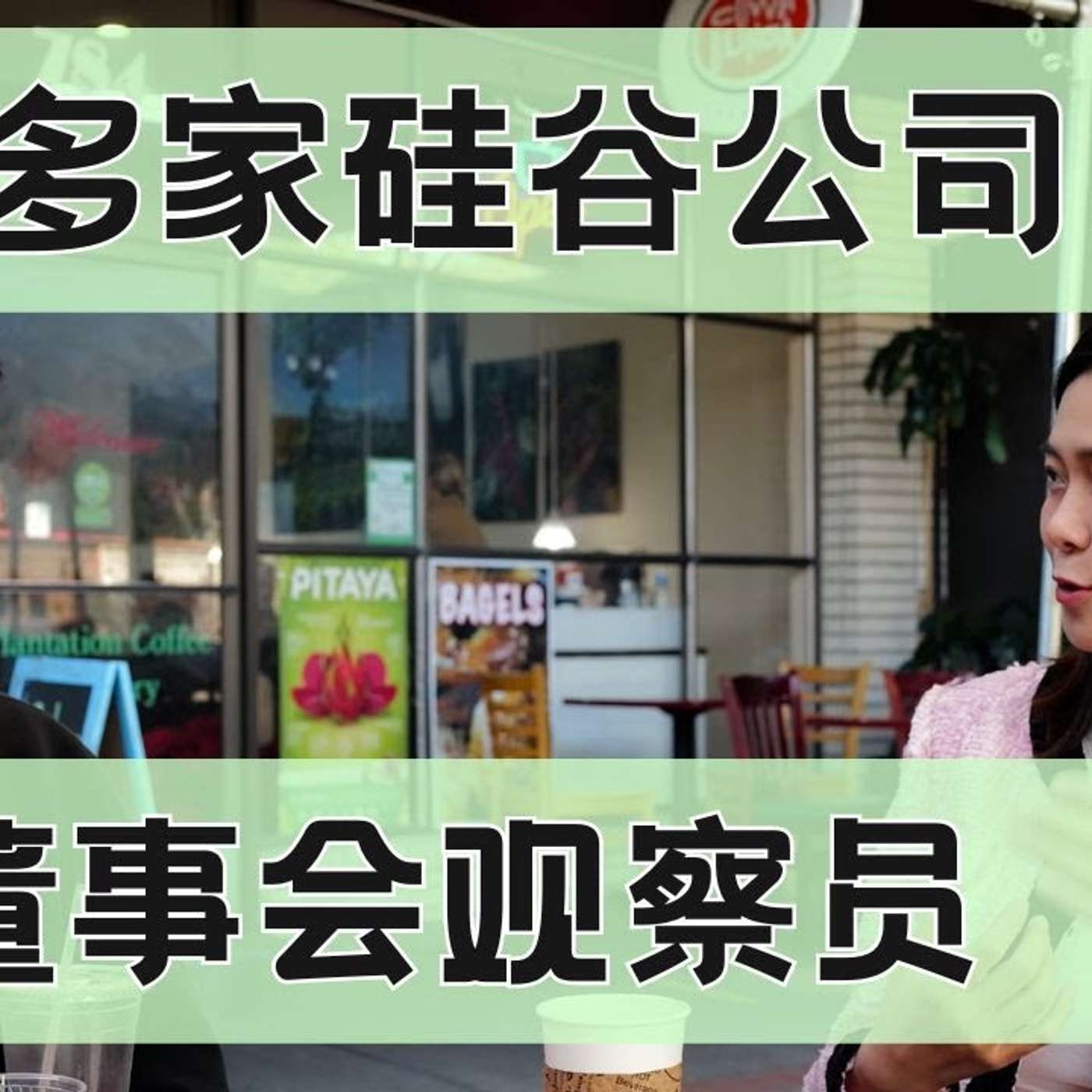 EP258_创业必看：董事会权力竟然这么大？