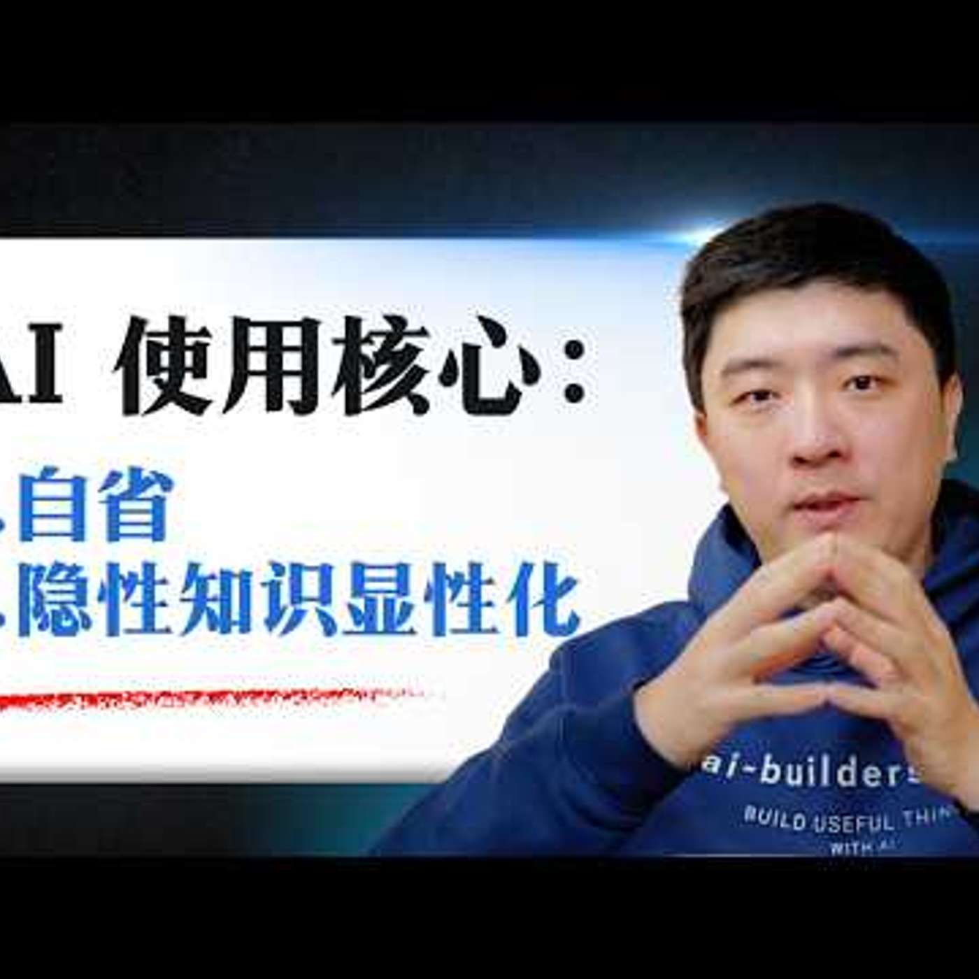 E451. 能用好AI的人一定是个好领导和好伴侣