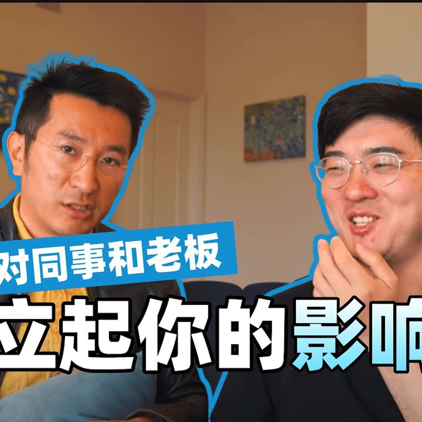 EP68_Influence Without Authority ｜ 人生元能力