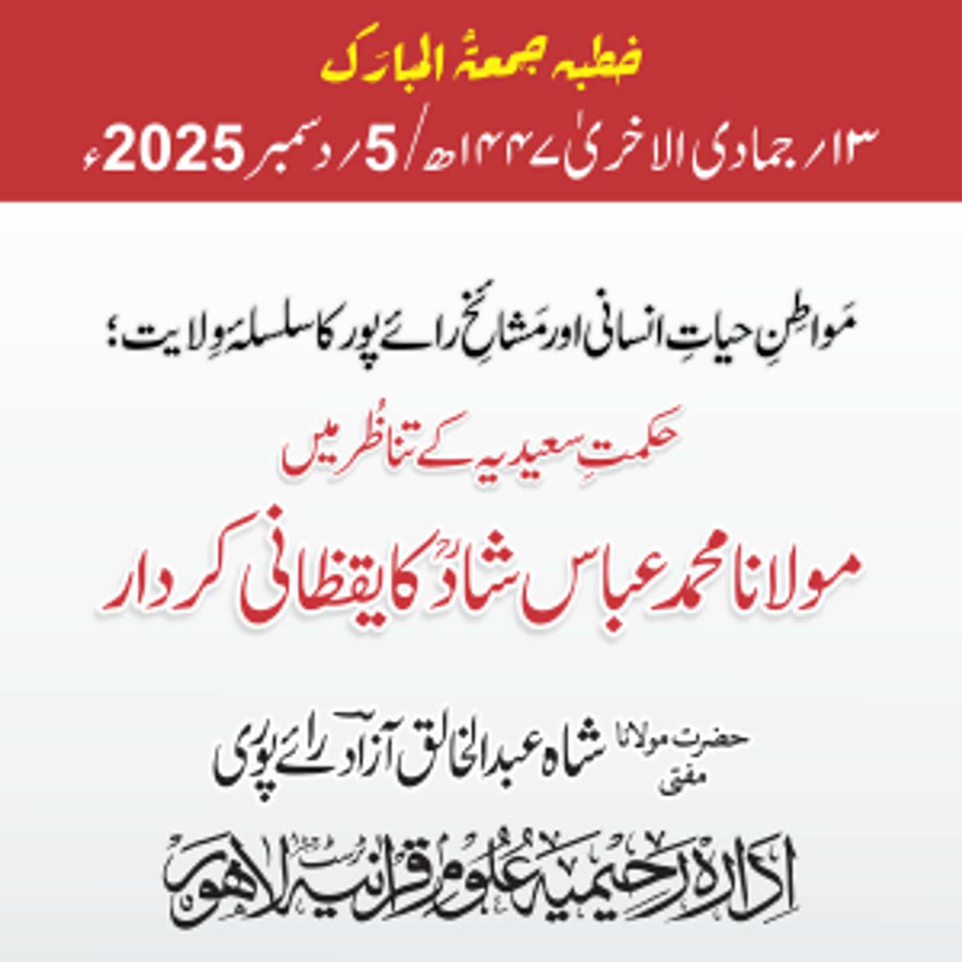 مواطنِ حیاتِ انسانی اور مشائخِ رائے پور کا سلسلۂ ولایت؛ حکمتِ سعیدیہ کے تناظر میں مولانا محمد عباس شادؒ کا یقظانی کردار | 05-12-2025