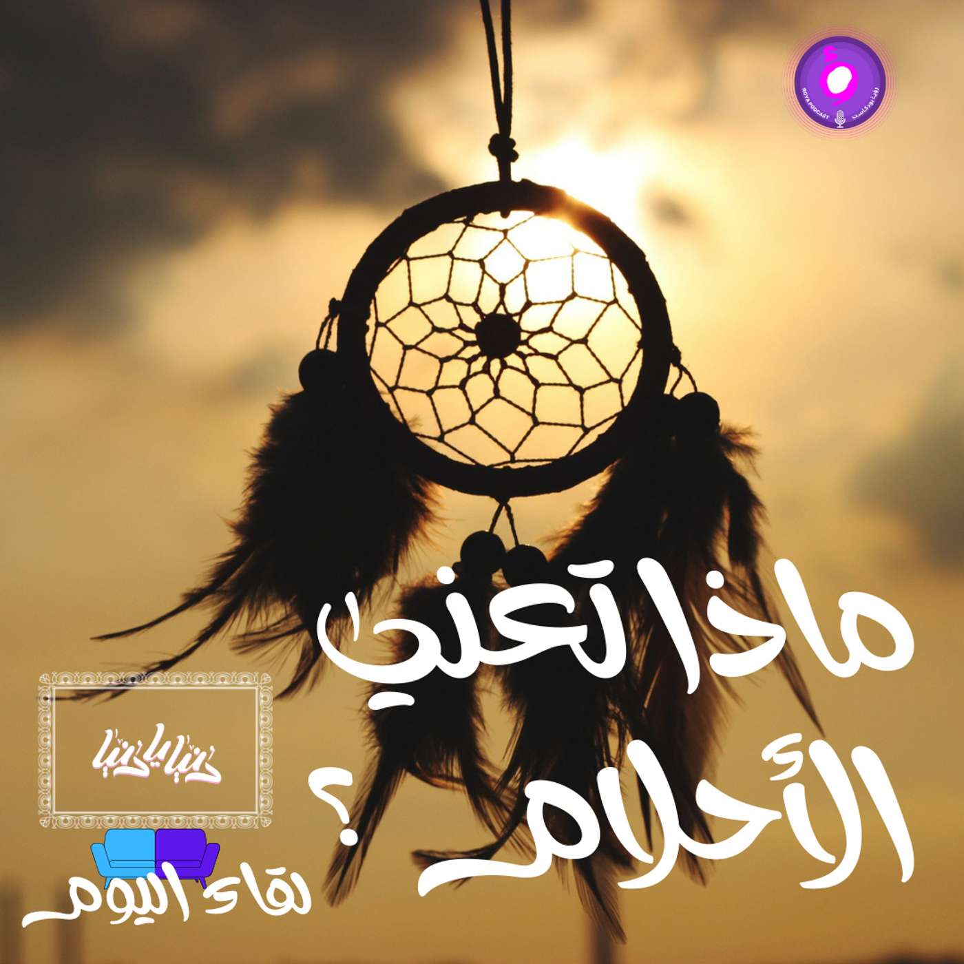 ماذا تعني الأحلام ؟