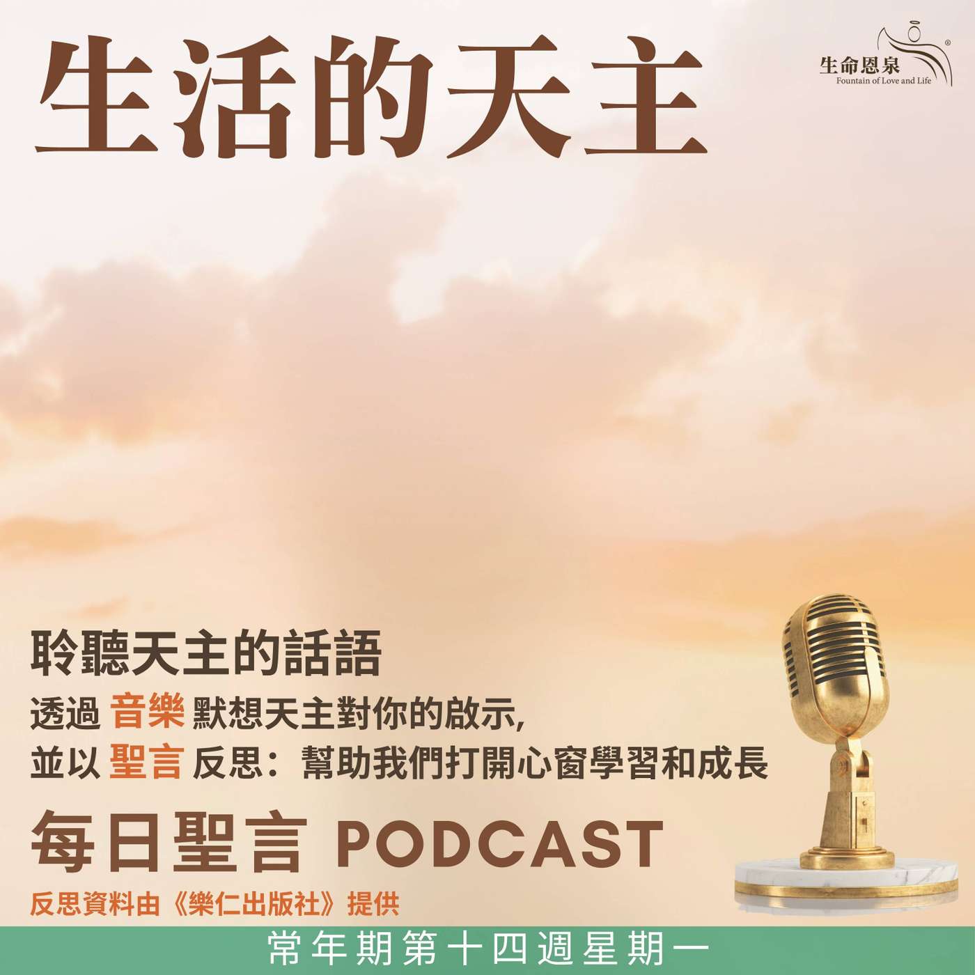 二零二五年七月七日 - 生活的天主 - 常年期第十四周星期一 episode artwork