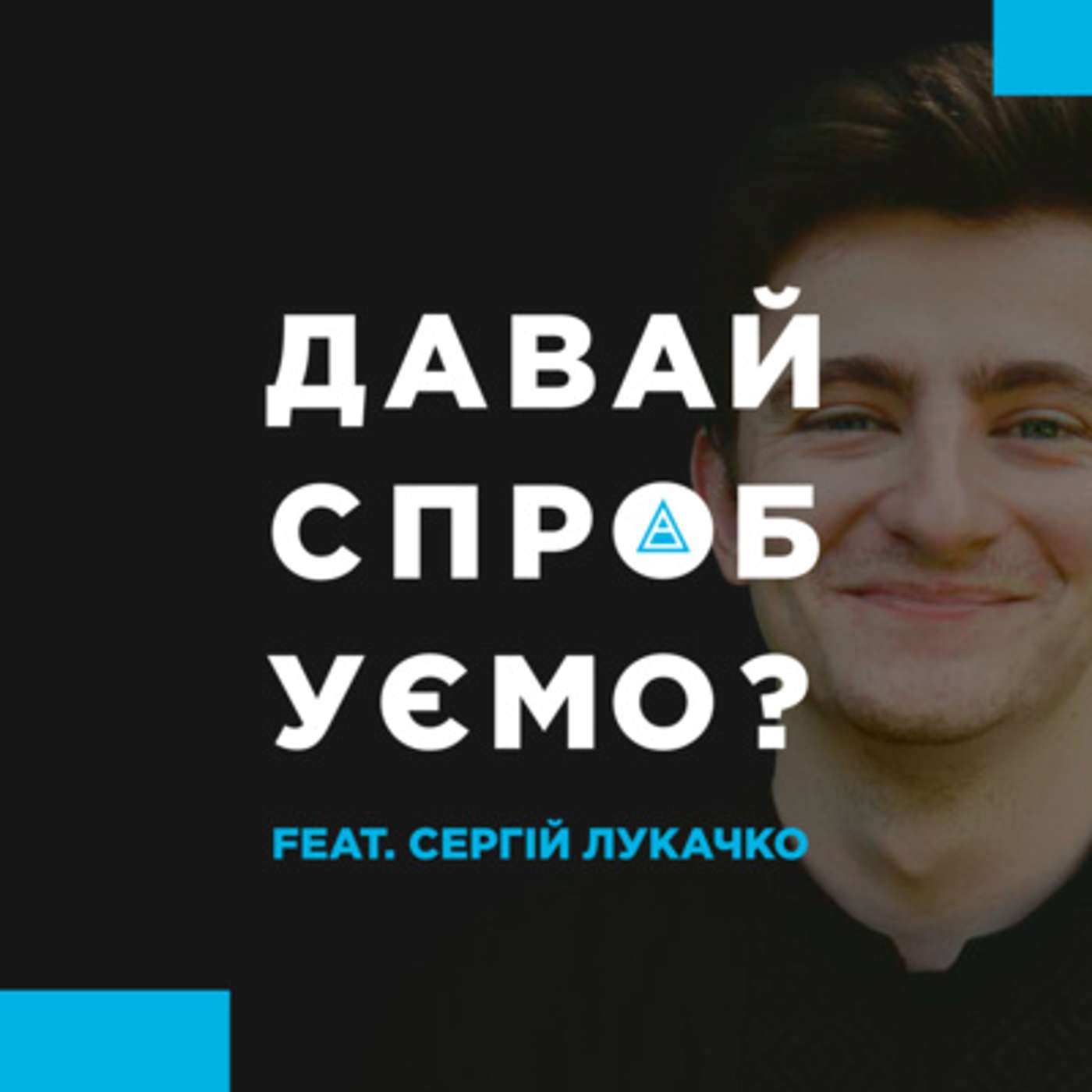Сергій Лукачко, СЕО "Моє Місто" – все, що ви хотіли дізнатись про роботу благодійних організацій