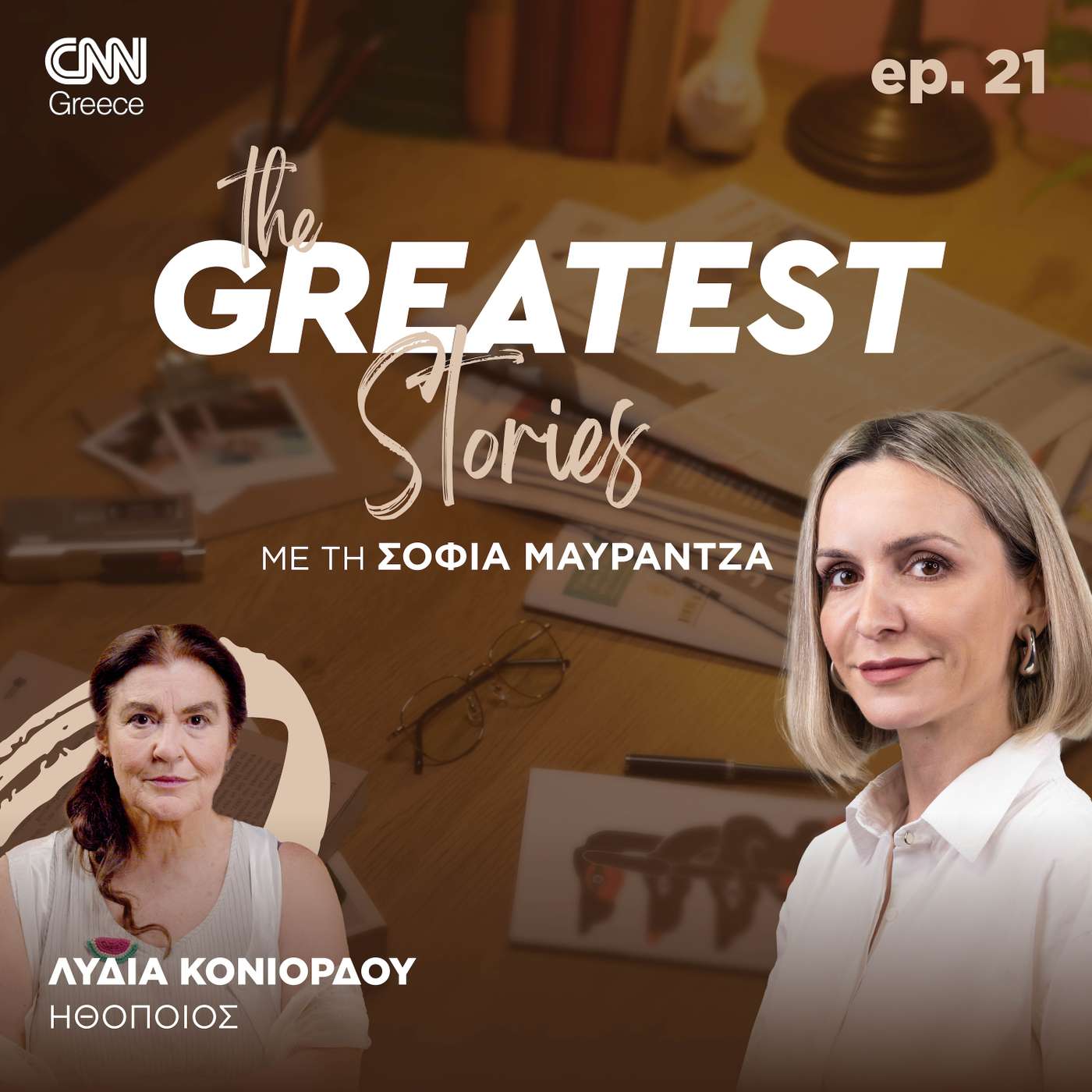 Λυδία Κονιόρδου: Κάθε άνθρωπος, αν ακούσει τον μικρό Θεό που βρίσκεται μέσα του, μπορεί να πετύχει