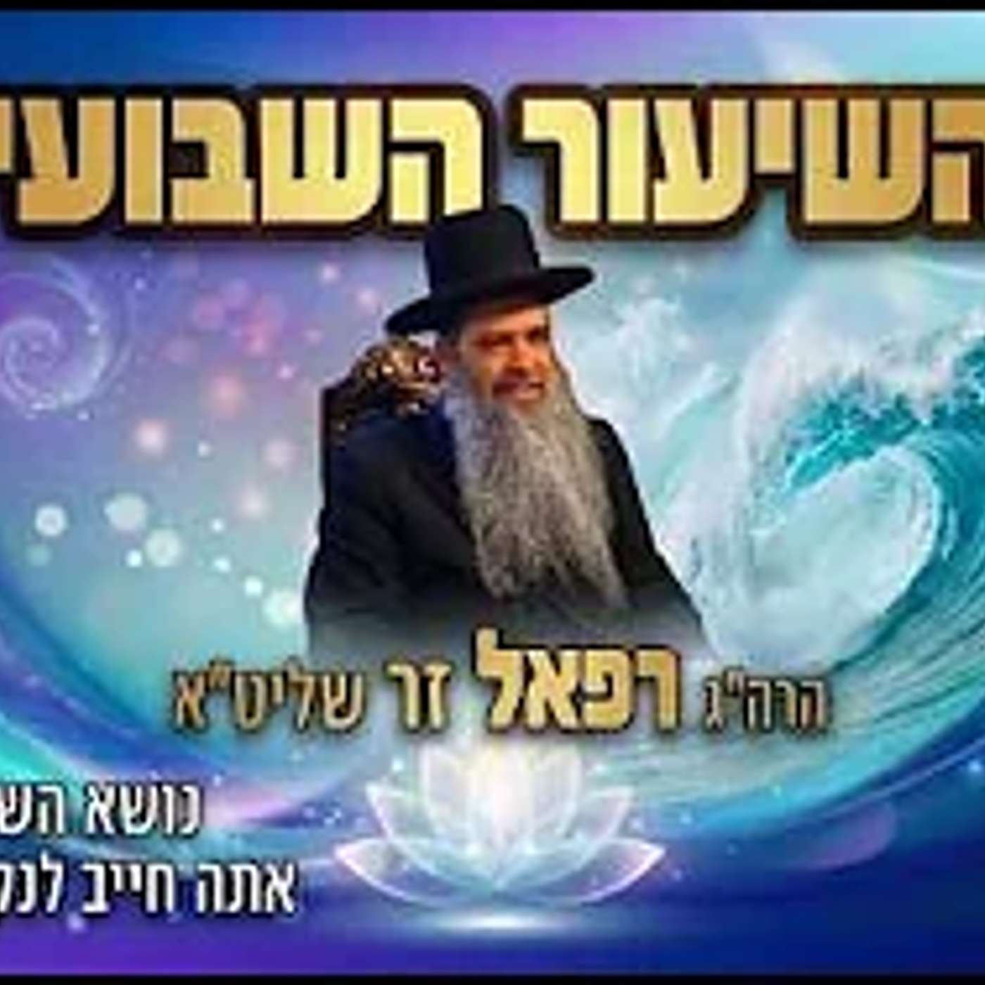 שיעור מרתק!🟢 הרב רפאל זר |אתה חייב לנקות את הנפש  (סדרת מסילת ישרים - פ"ת) episode artwork