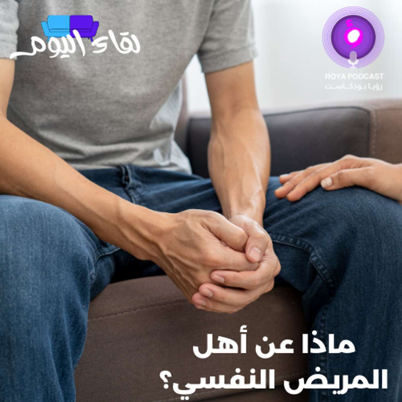 ماذا عن أهل المريض النفسي؟