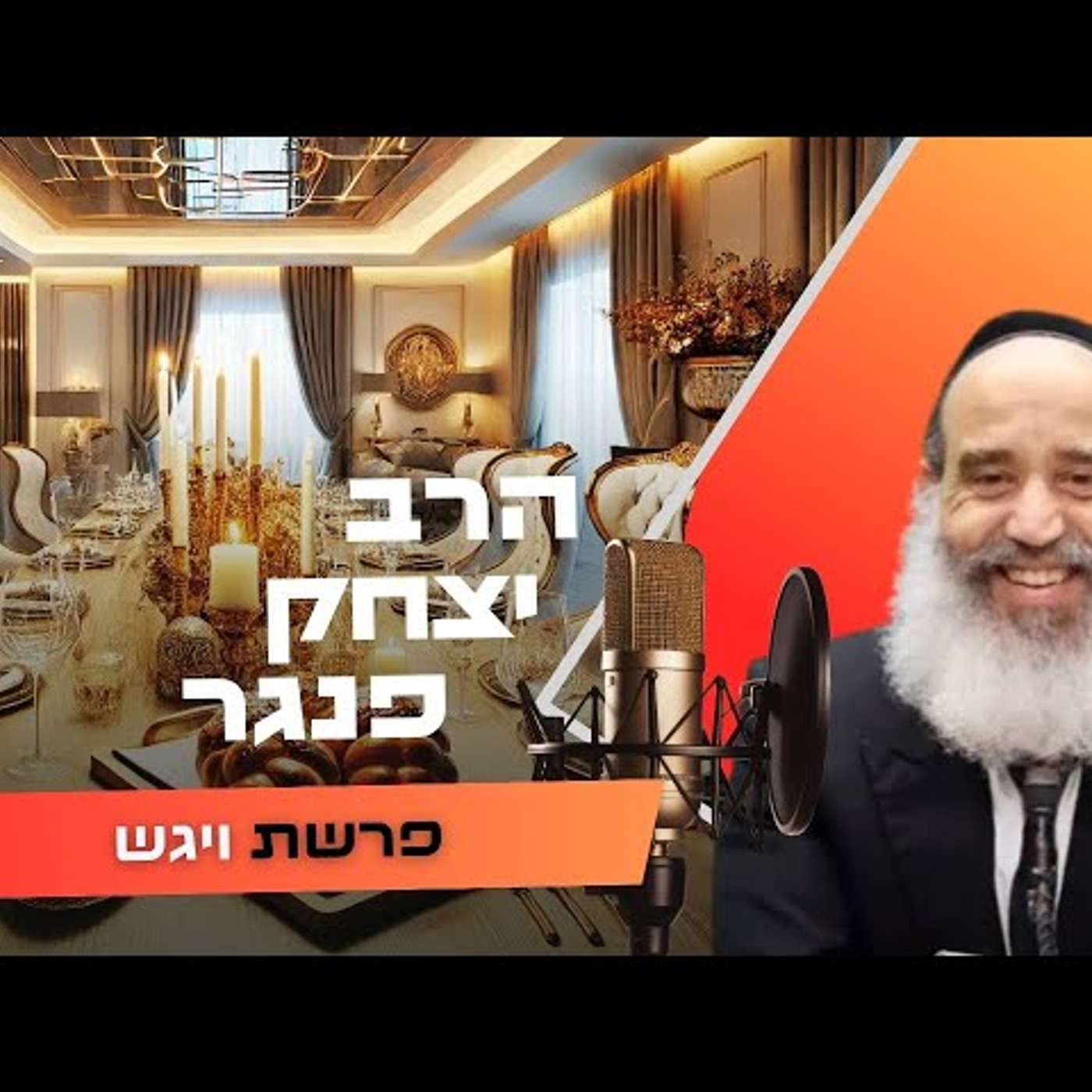 הרב יצחק פנגר • פרשת ויגש תשפ''ו | עלונימייל