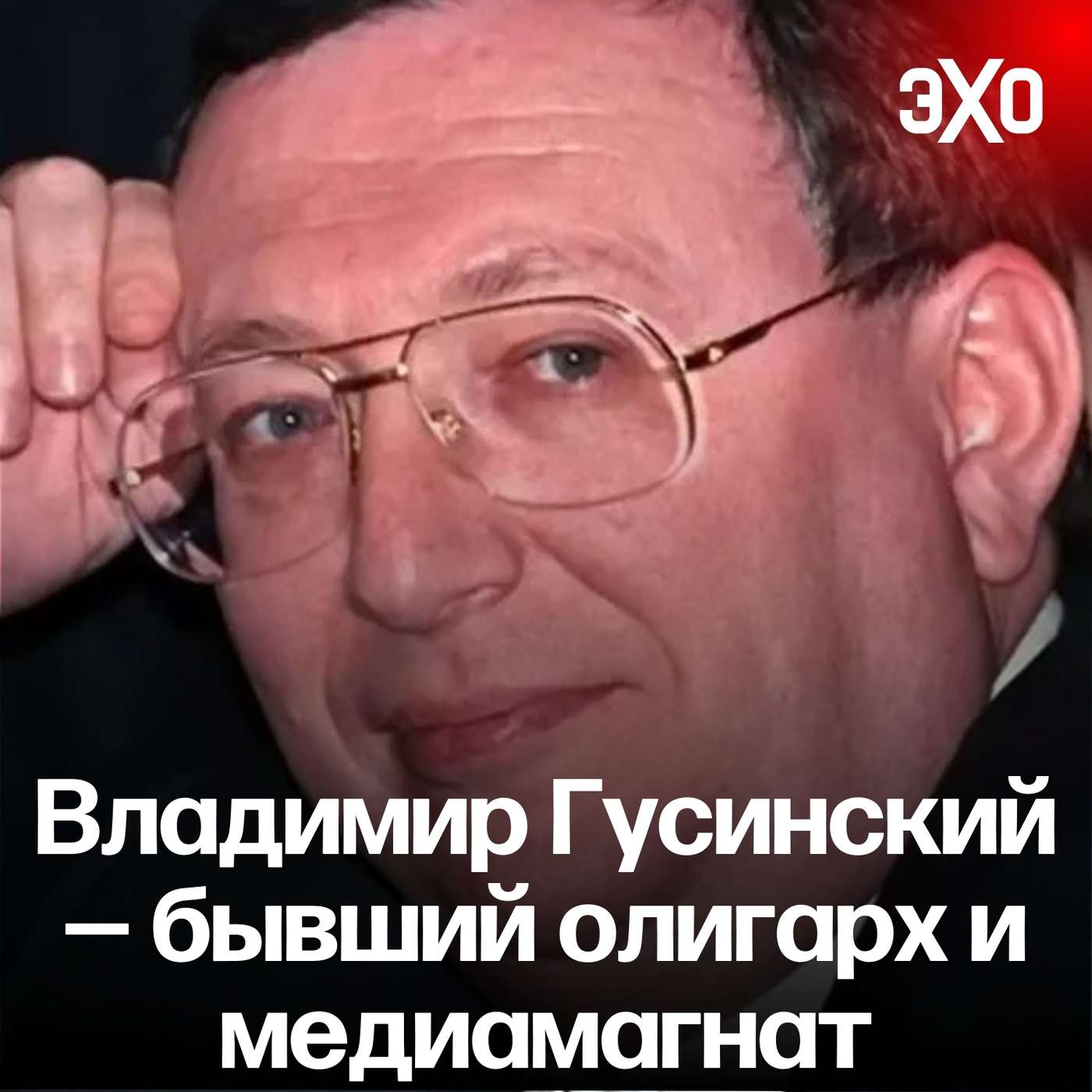 Владимир Гусинский — бывший олигарх и медиамагнат / 16.01.25 podcast