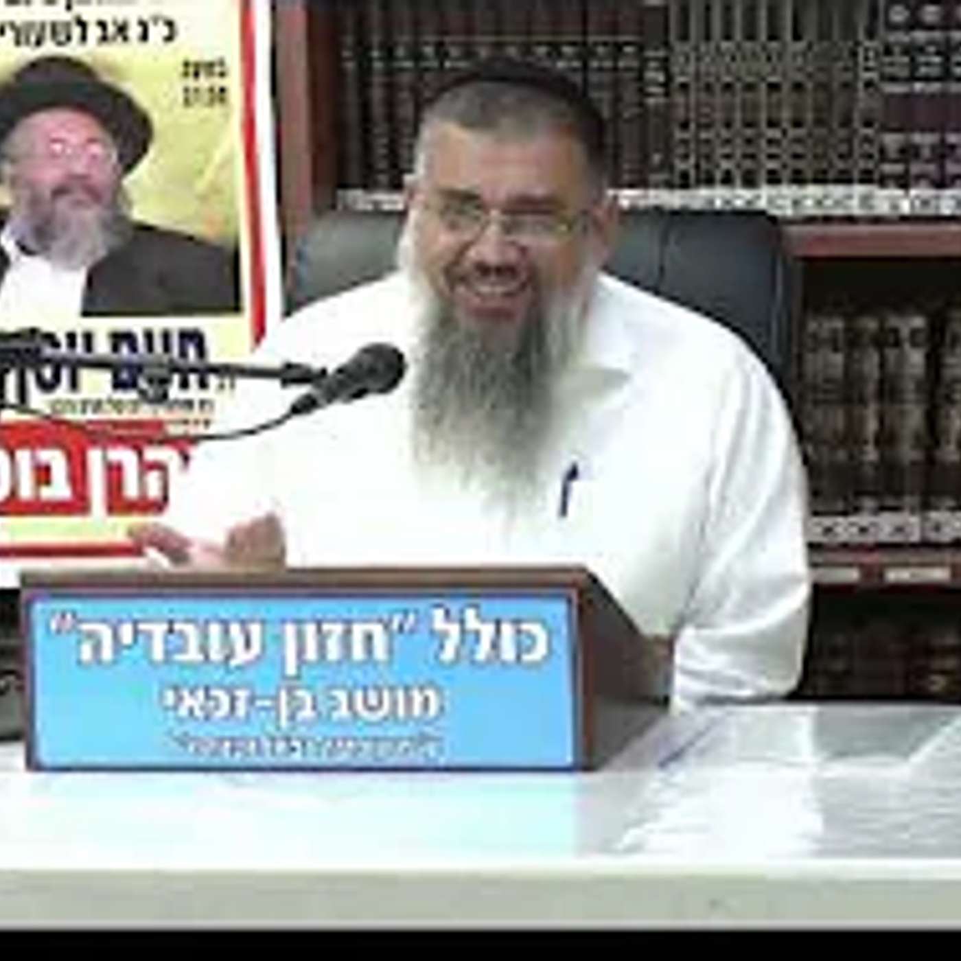 הרב אברהם עובדיה :  עשירות בקלות .