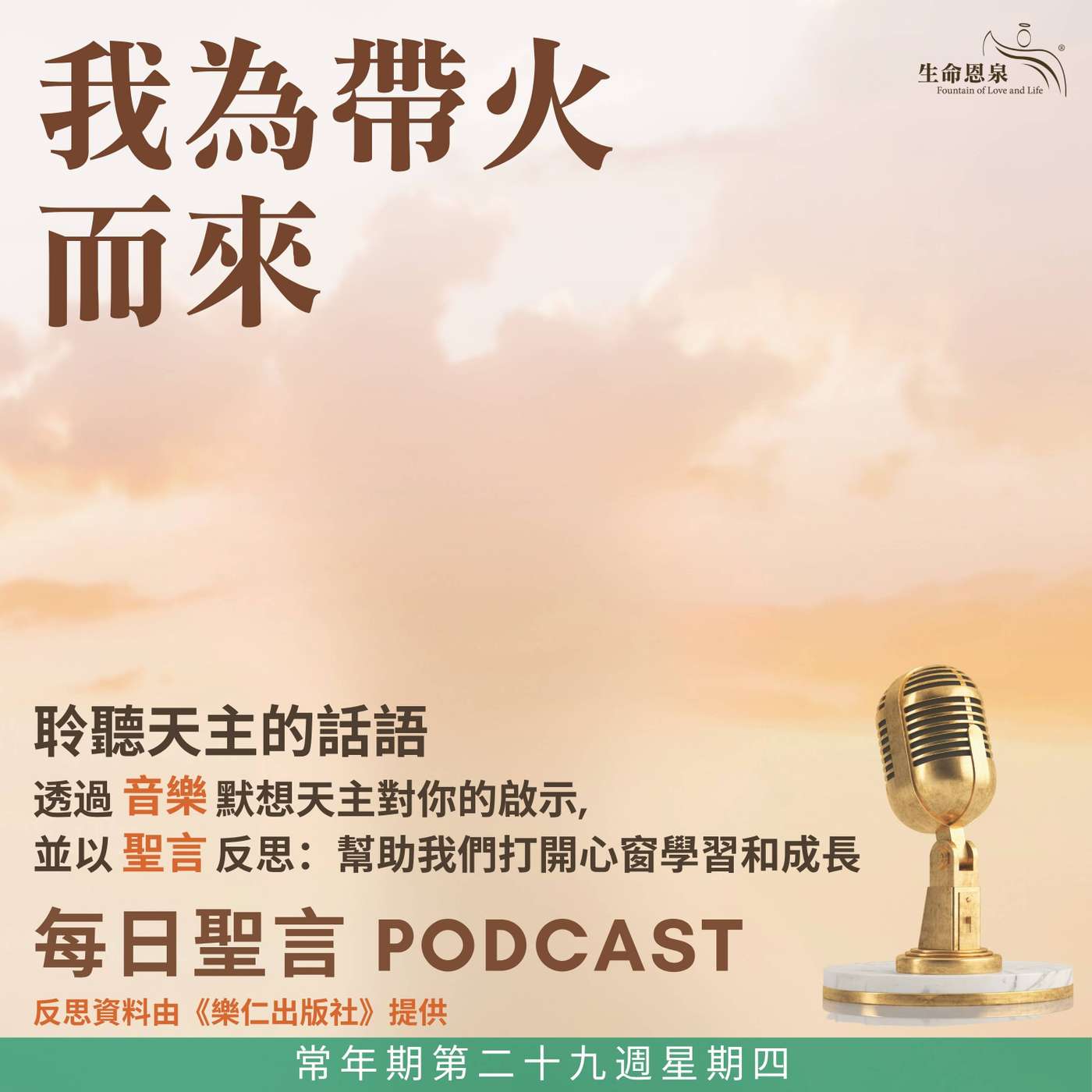 二零二六年十月二十二日 - 我為帶火而來 - 常年期第二十九週星期四
