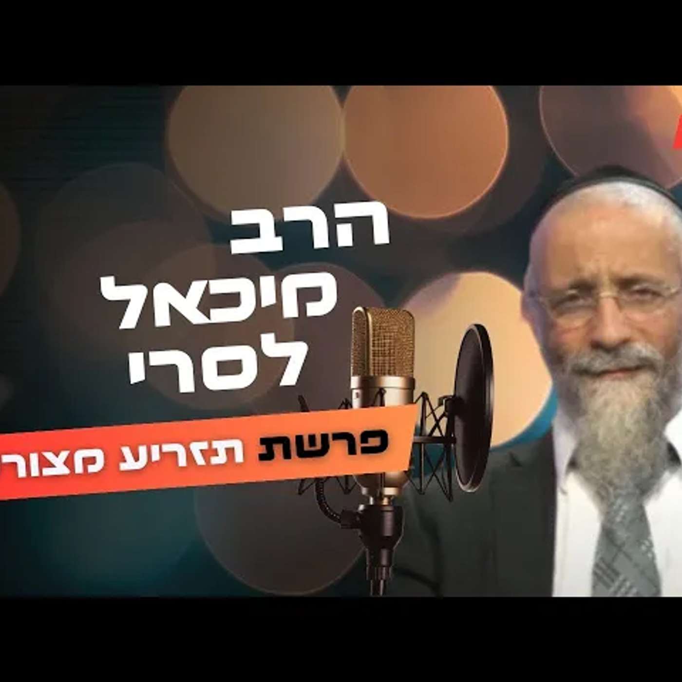 הרב מיכאל לסרי • פרשת תזריע מצורע תשפ''ה | עלונימייל