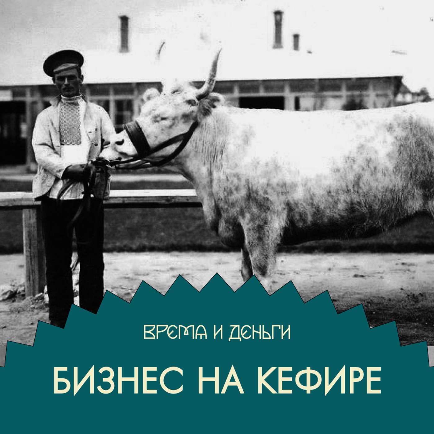 Молочка. Как успокоиться и полюбить лактобактерии Молочка. Как успокоиться и полюбить лактобактерии