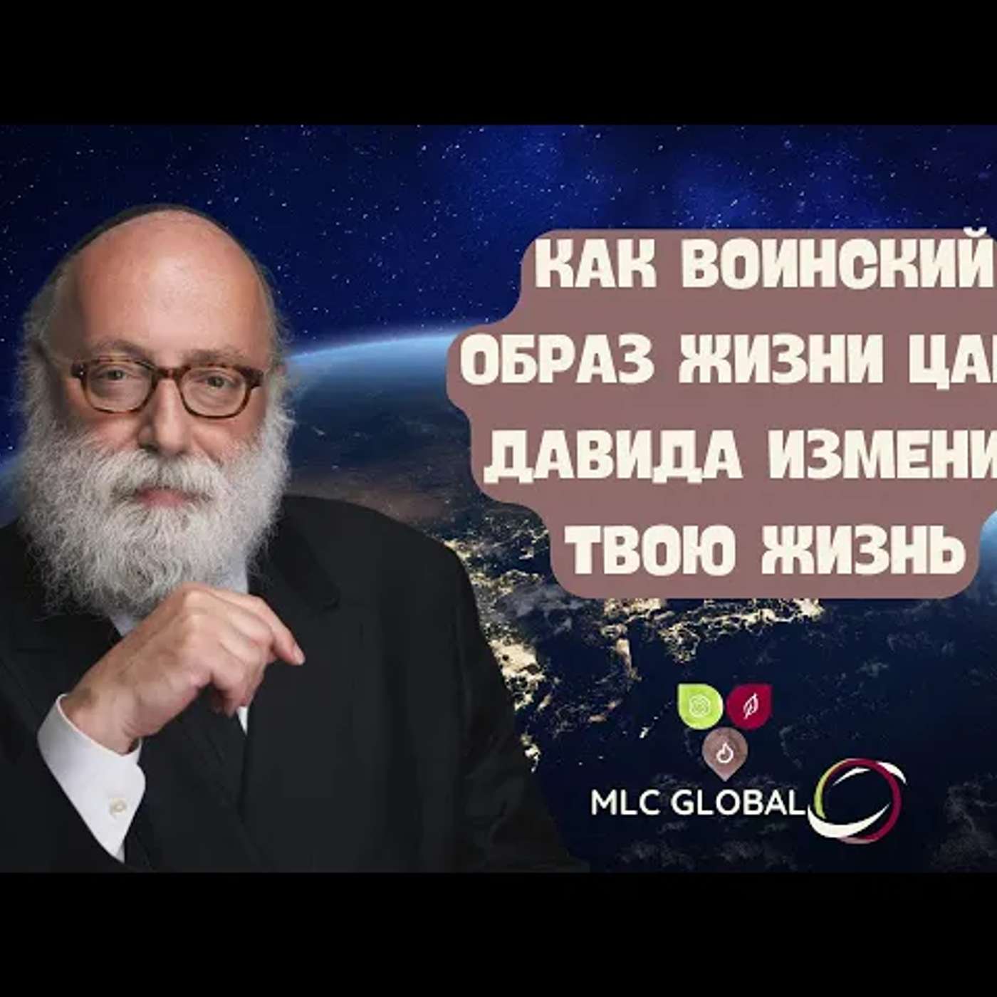 Как воинский образ жизни царя Давида изменит ТВОЮ ЖИЗНЬ episode artwork