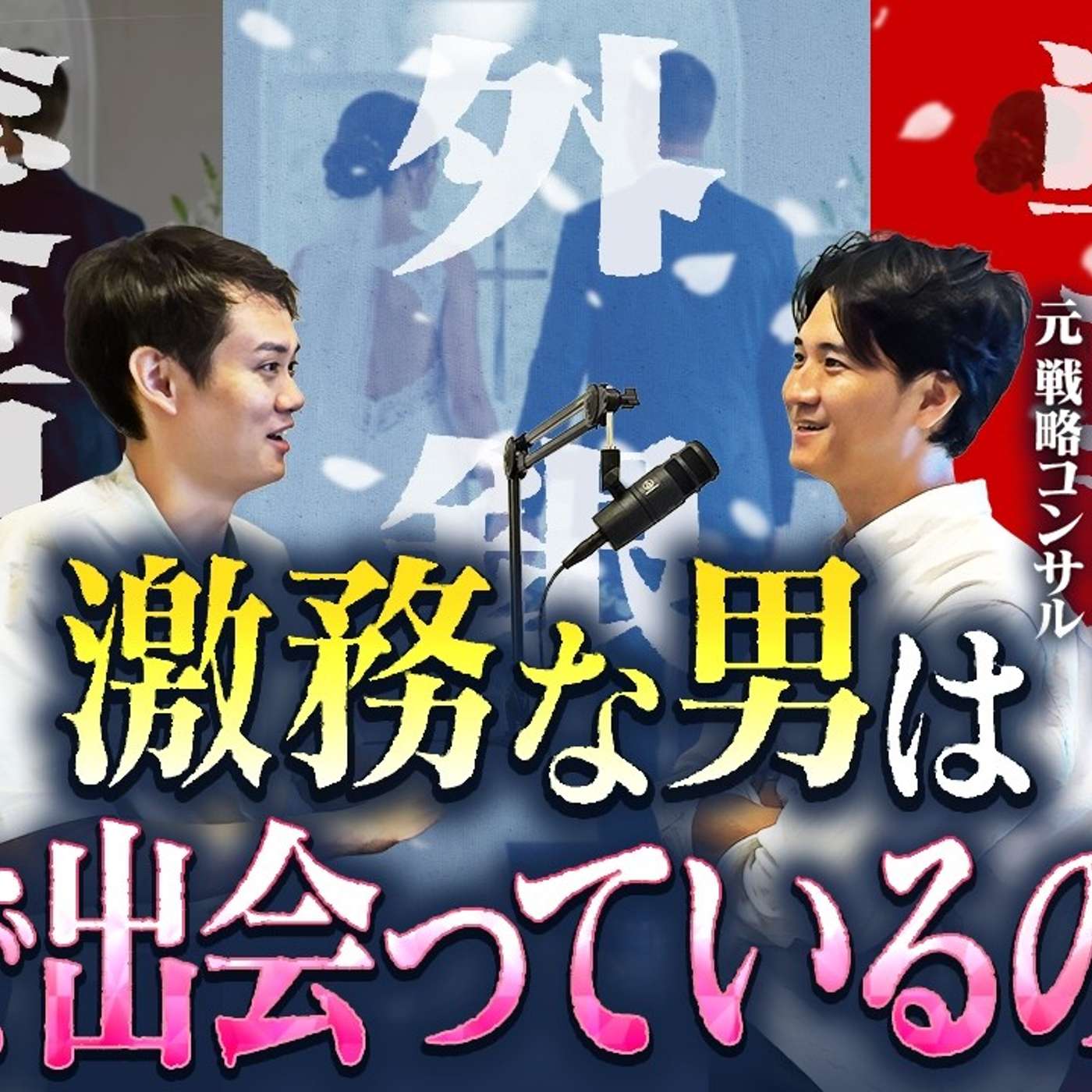 総合商社・外銀・戦コンの男たちは誰と結婚しているのか？ episode artwork