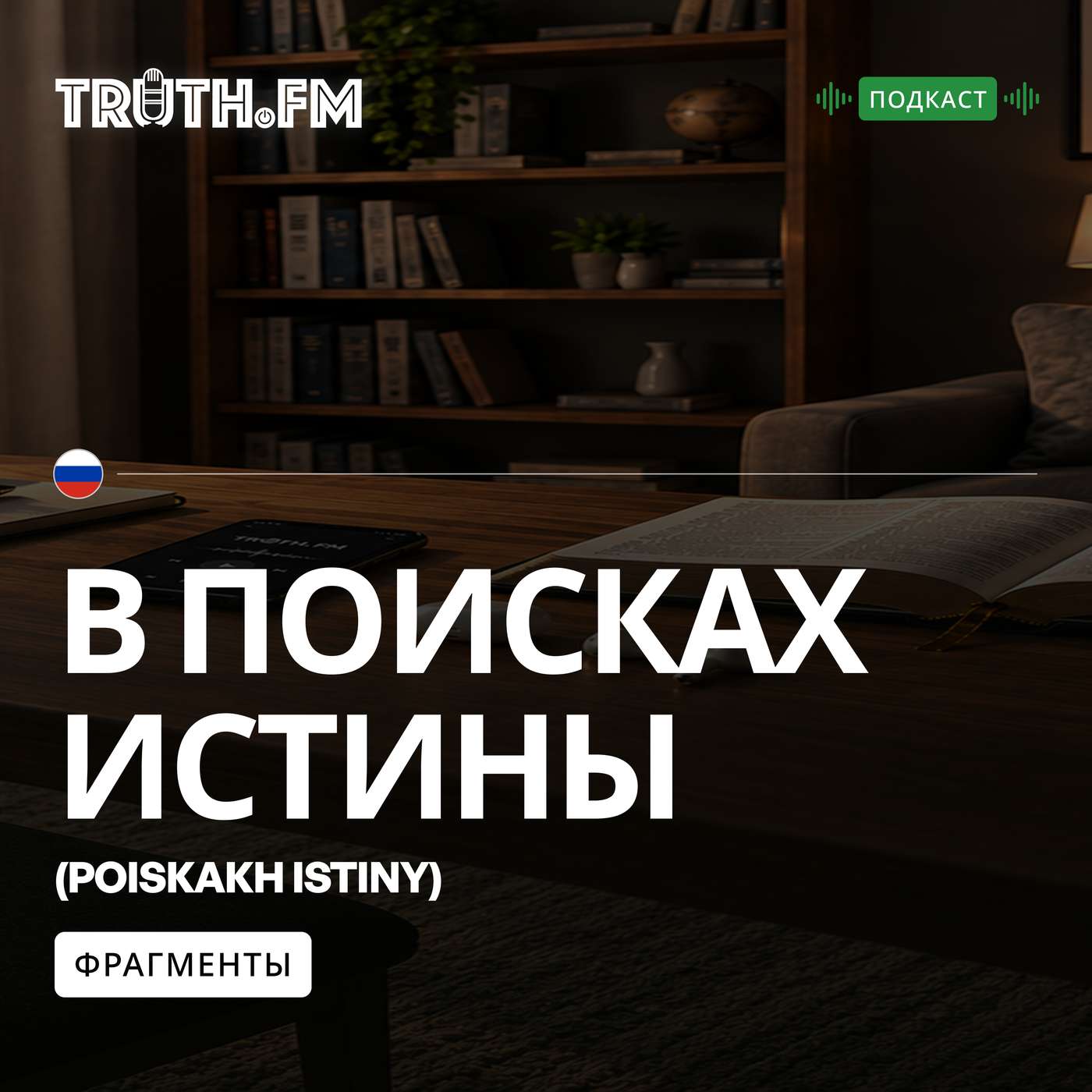 Truth.FM Russian - В поисках истины — Фрагменты