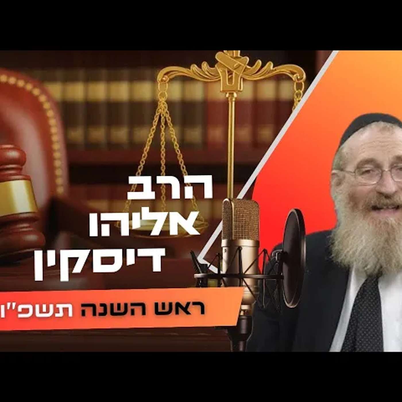 הרב אליהו דיסקין • ראש השנה תשפ''ו | עלונימייל