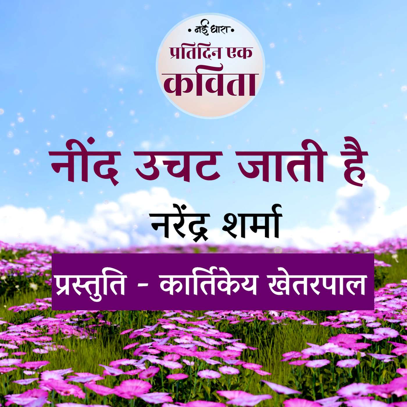 Neend Uchat Jati Hai | Narendra Sharma